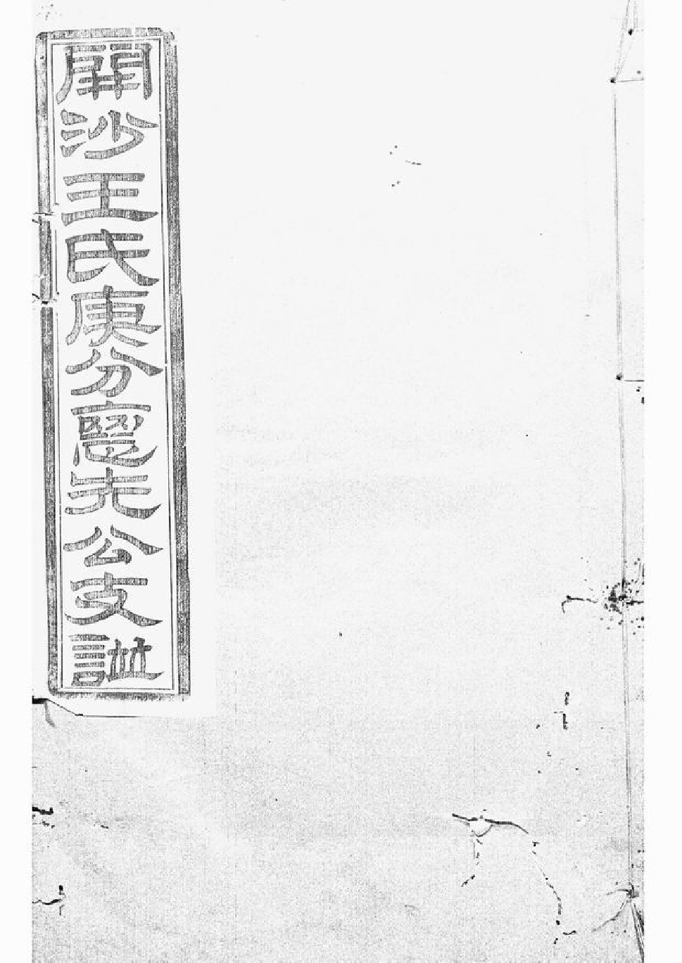 1527.续修开沙王氏庚分怀先公支谱： [丹徒].pdf_第1页