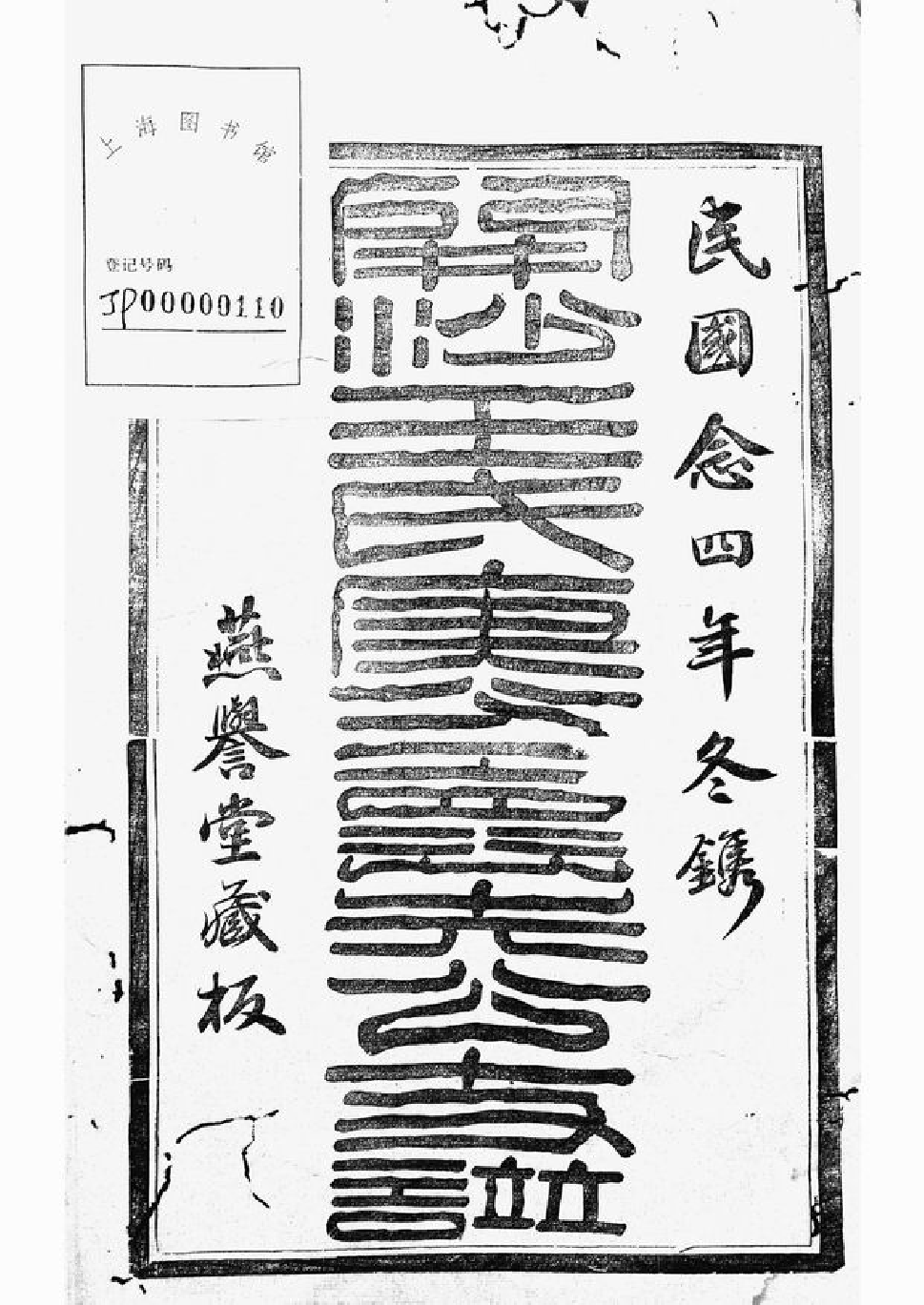 1527.续修开沙王氏庚分怀先公支谱： [丹徒].pdf_第2页