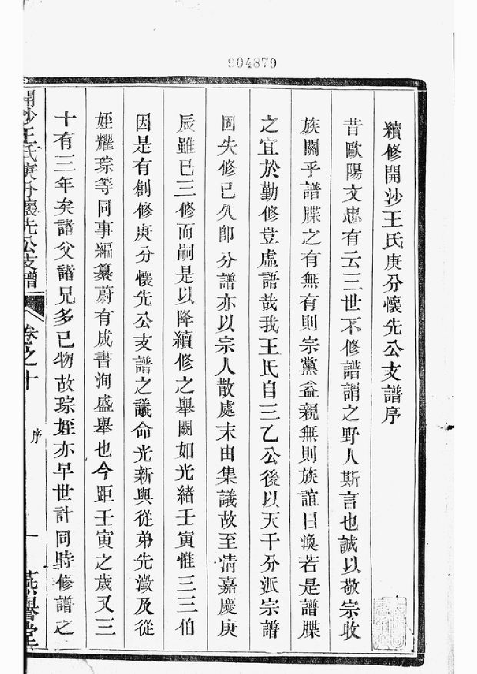 1527.续修开沙王氏庚分怀先公支谱： [丹徒].pdf_第3页