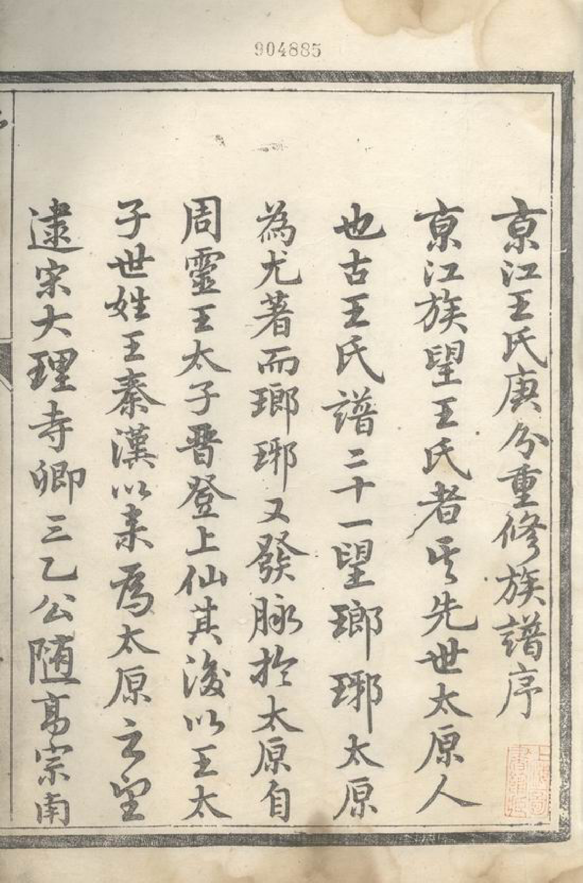 1525.京口开沙王氏庚分族谱： 十卷：[丹徒].pdf_第2页