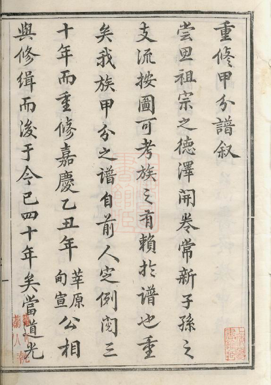 1524.开沙王氏重修甲分谱： 十卷：[丹徒].pdf_第2页