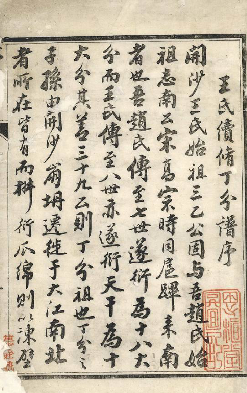 1523.开沙王氏丁分重修宗谱： 十二卷：[丹徒].pdf_第3页