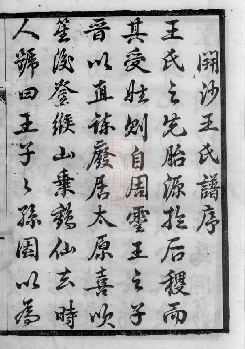 1522.京江开沙王氏重修族谱： 八卷：[丹徒].pdf_第3页