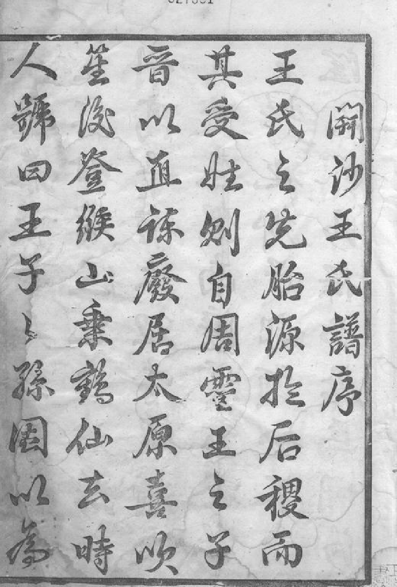 1521.京江开沙王氏重修族谱： 八卷：[丹徒].pdf_第3页