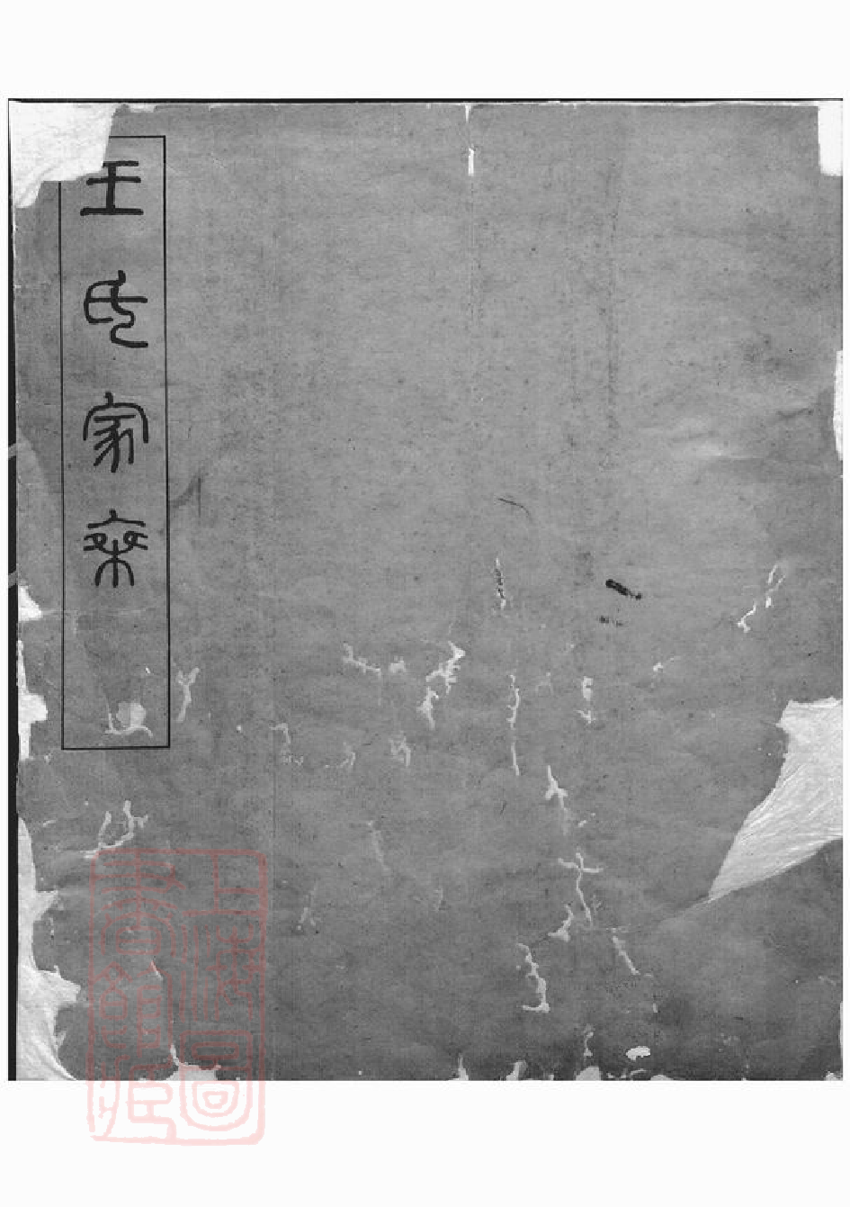 1517.王氏家乘： 不分卷：[浙江杭州].pdf_第2页