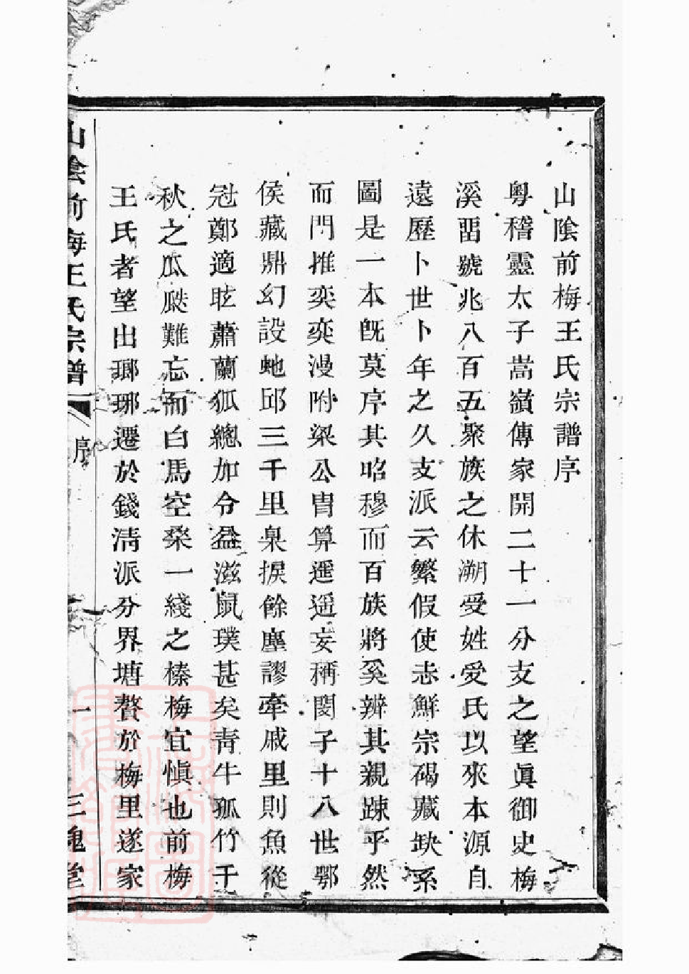 1509.山阴前梅王氏宗谱： 六卷.pdf_第2页