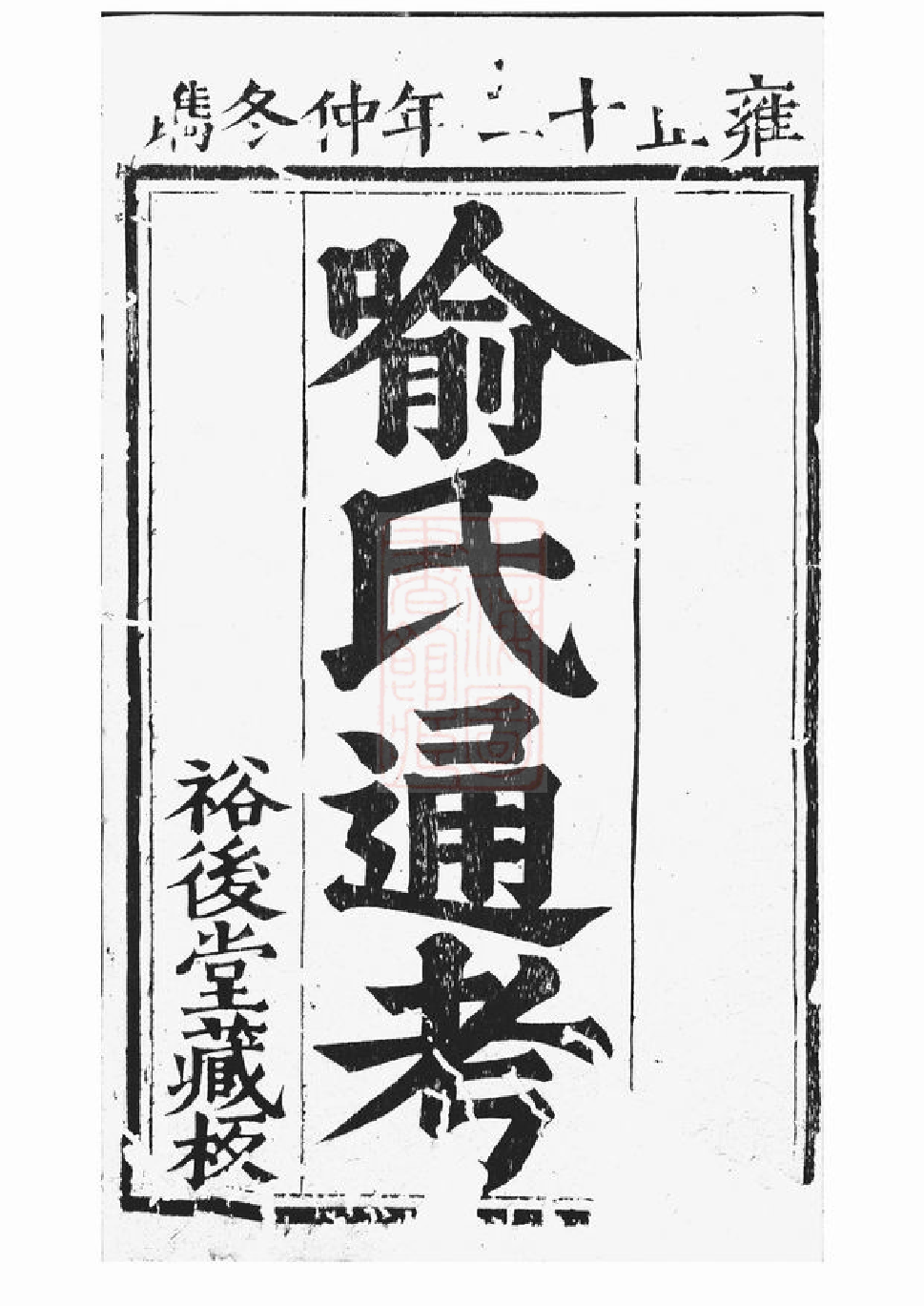 1005.喻氏古今人物考.pdf_第2页