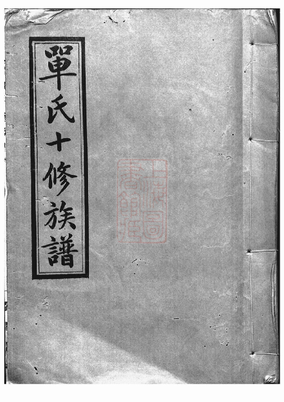 1003.单氏十修族谱： [湖南].pdf_第1页