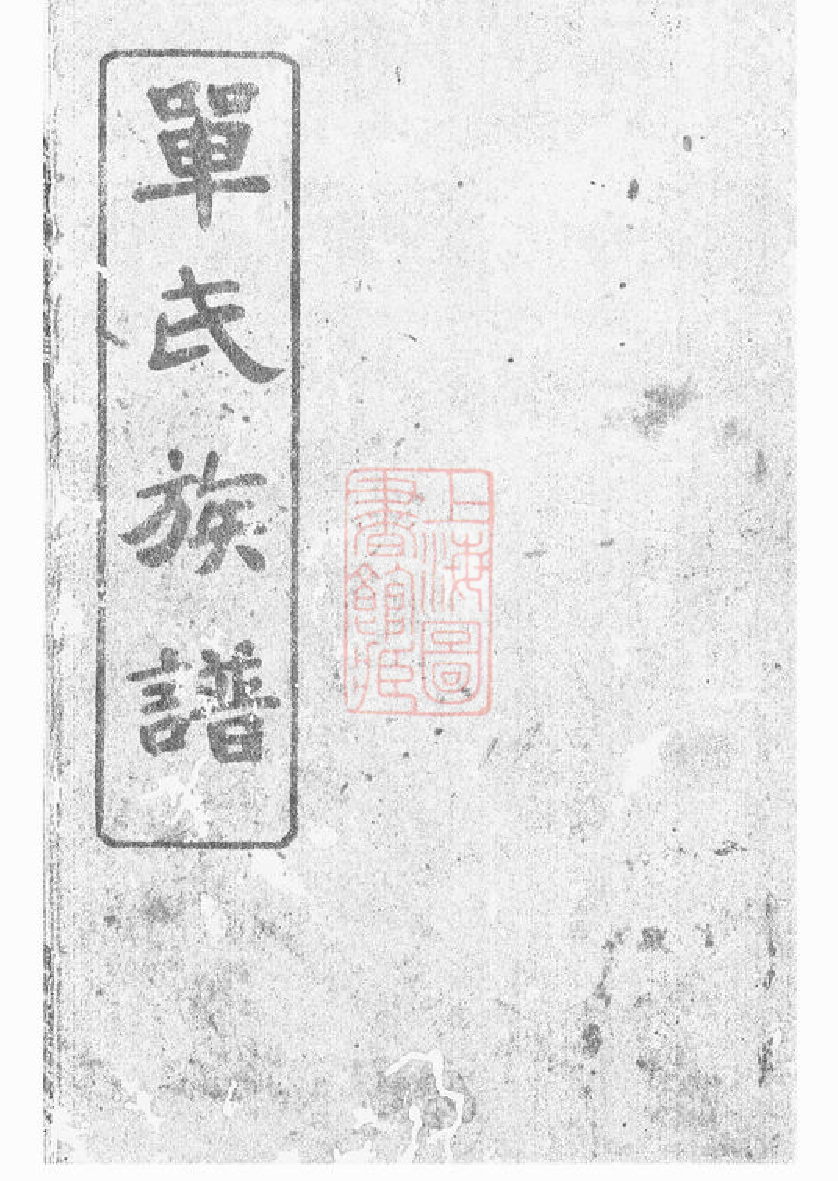 1002.单氏族谱： 不分卷：[湖南].pdf_第1页