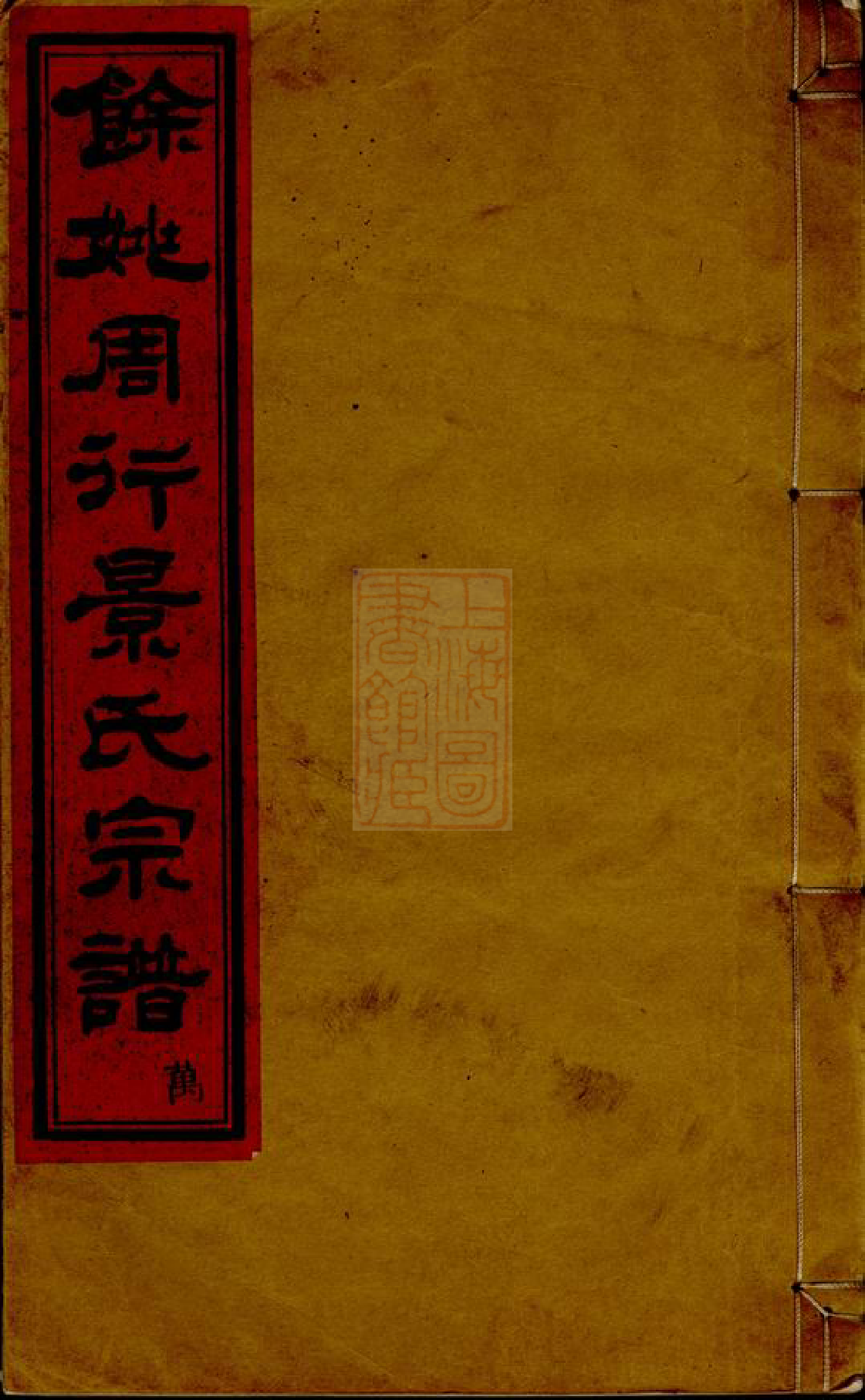 0995.馀姚周行景氏宗谱： 六卷.pdf_第1页