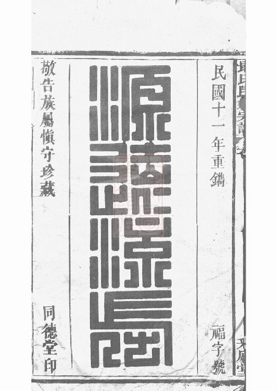 0994.戢氏民籍宗谱： 八卷，首一卷：[黄梅].pdf_第1页