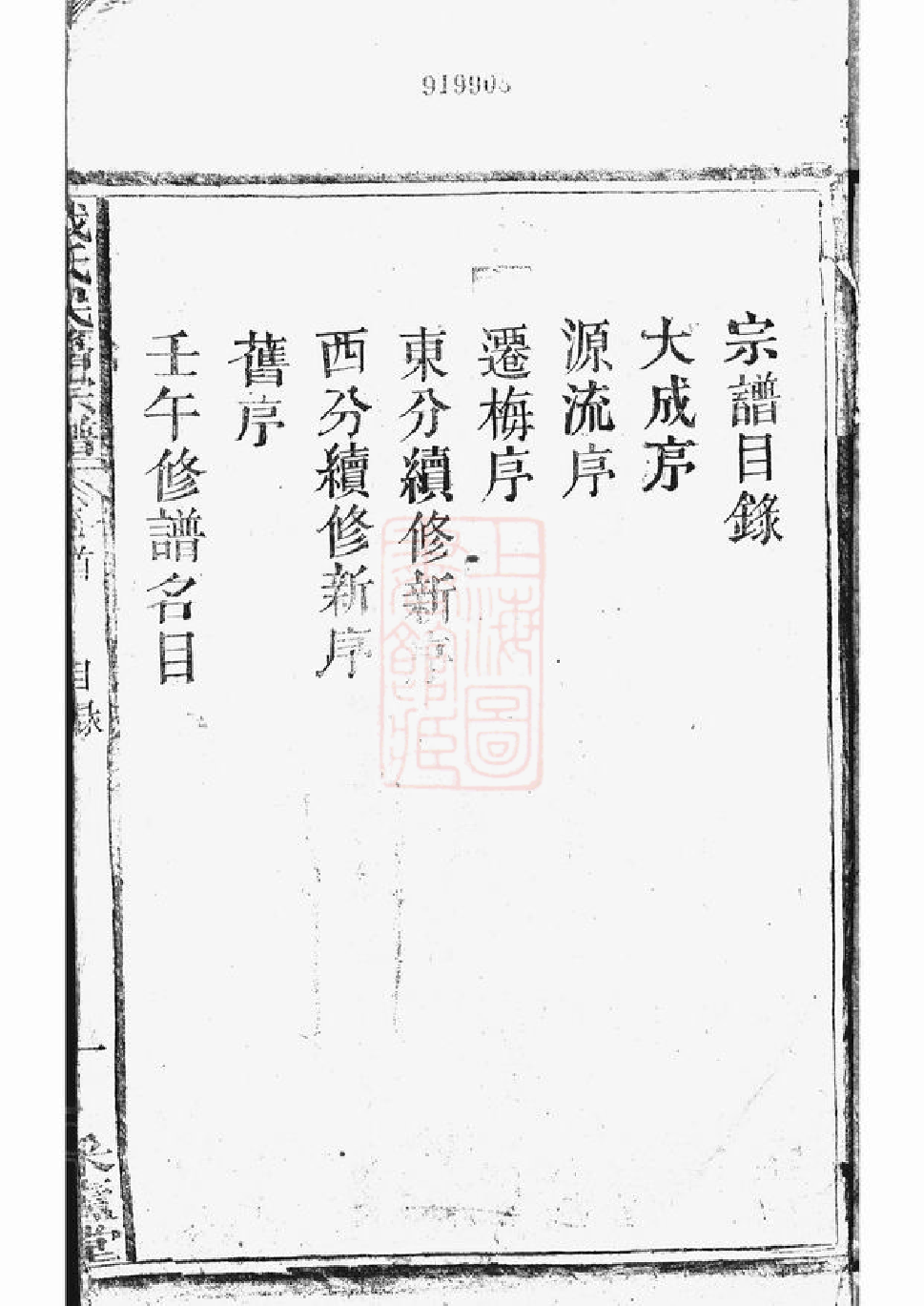 0994.戢氏民籍宗谱： 八卷，首一卷：[黄梅].pdf_第2页