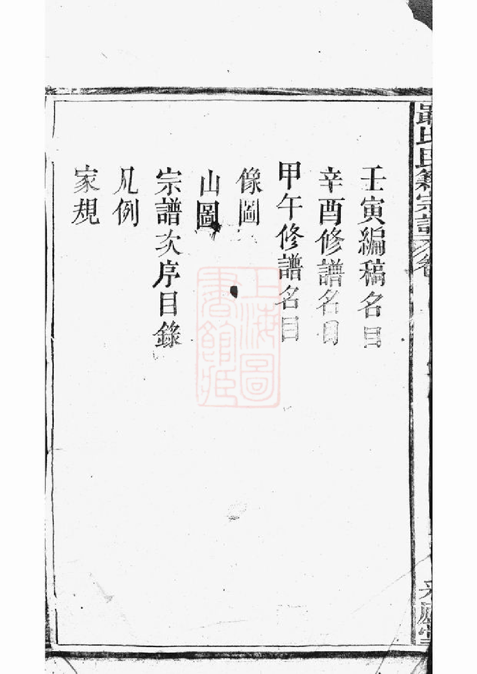 0994.戢氏民籍宗谱： 八卷，首一卷：[黄梅].pdf_第3页