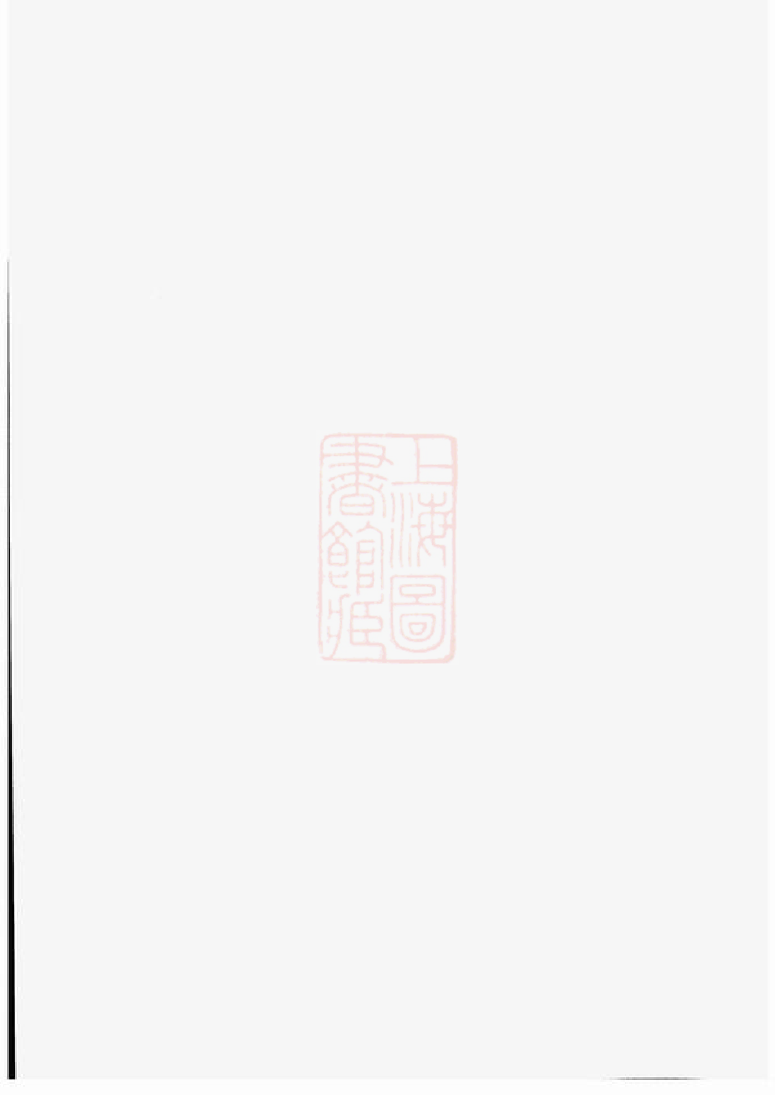 0990.溧阳旧县董氏宗谱.pdf_第1页