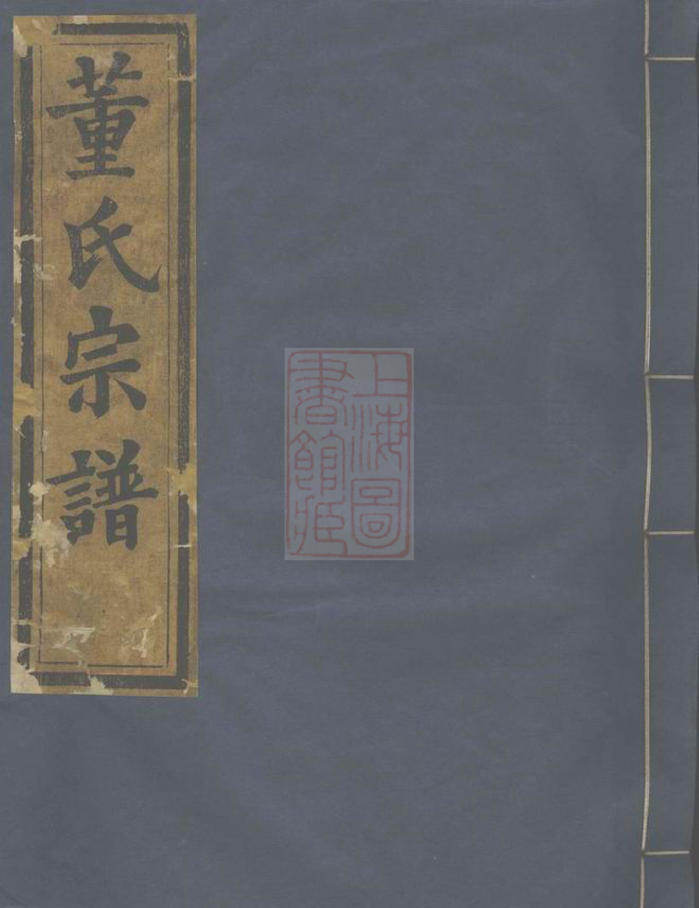 0986.会稽董氏宗谱： 八卷.pdf_第1页