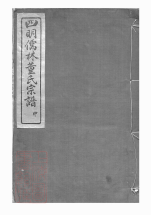 0985.四明儒林董氏宗谱： 二十卷，首一卷，末一卷：[鄞县].pdf_第1页