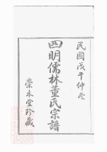 0985.四明儒林董氏宗谱： 二十卷，首一卷，末一卷：[鄞县].pdf_第2页