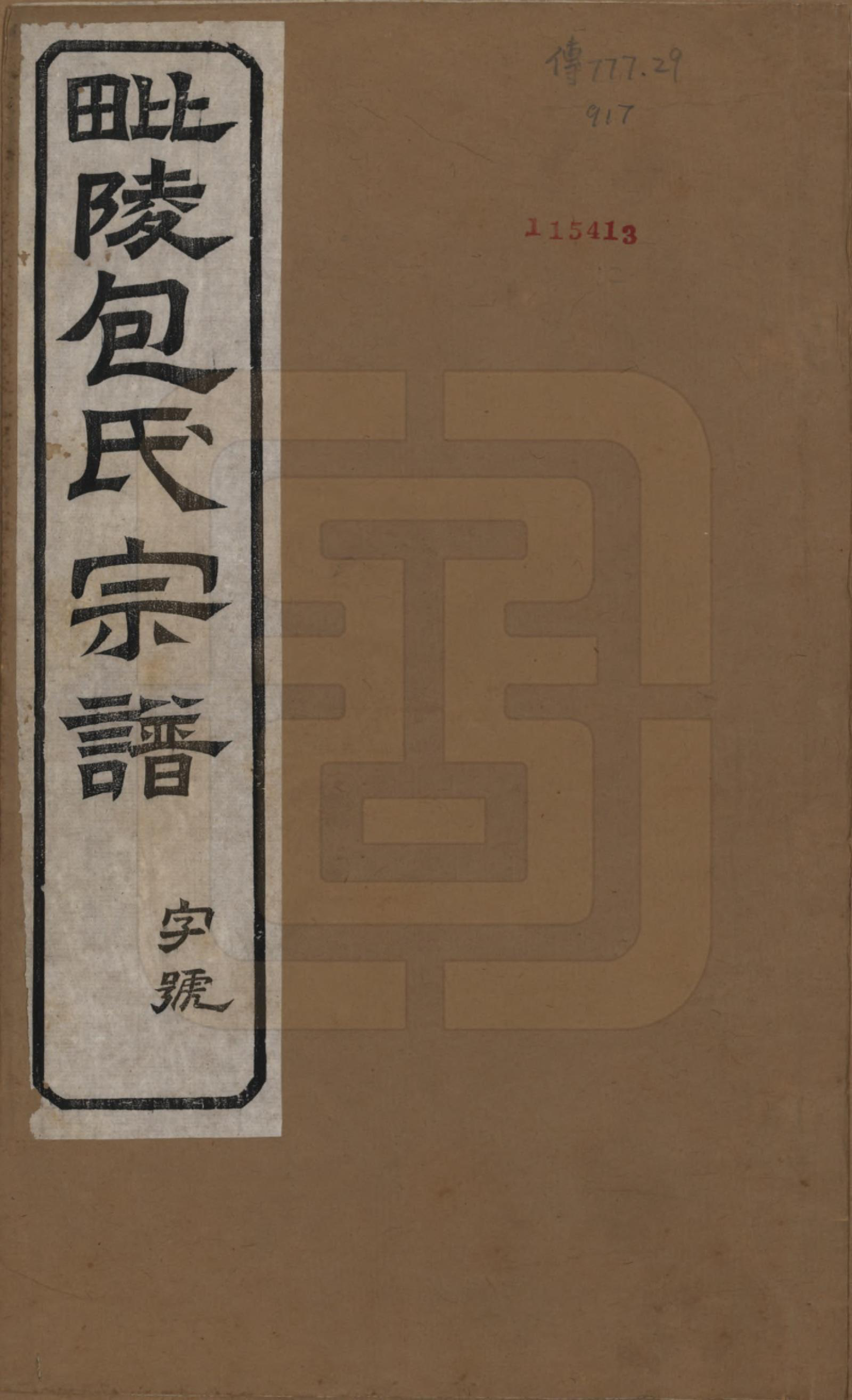 GTJP0005.包.江苏常州.毗陵包氏宗谱六卷.民国七年（1918）_001.pdf_第1页