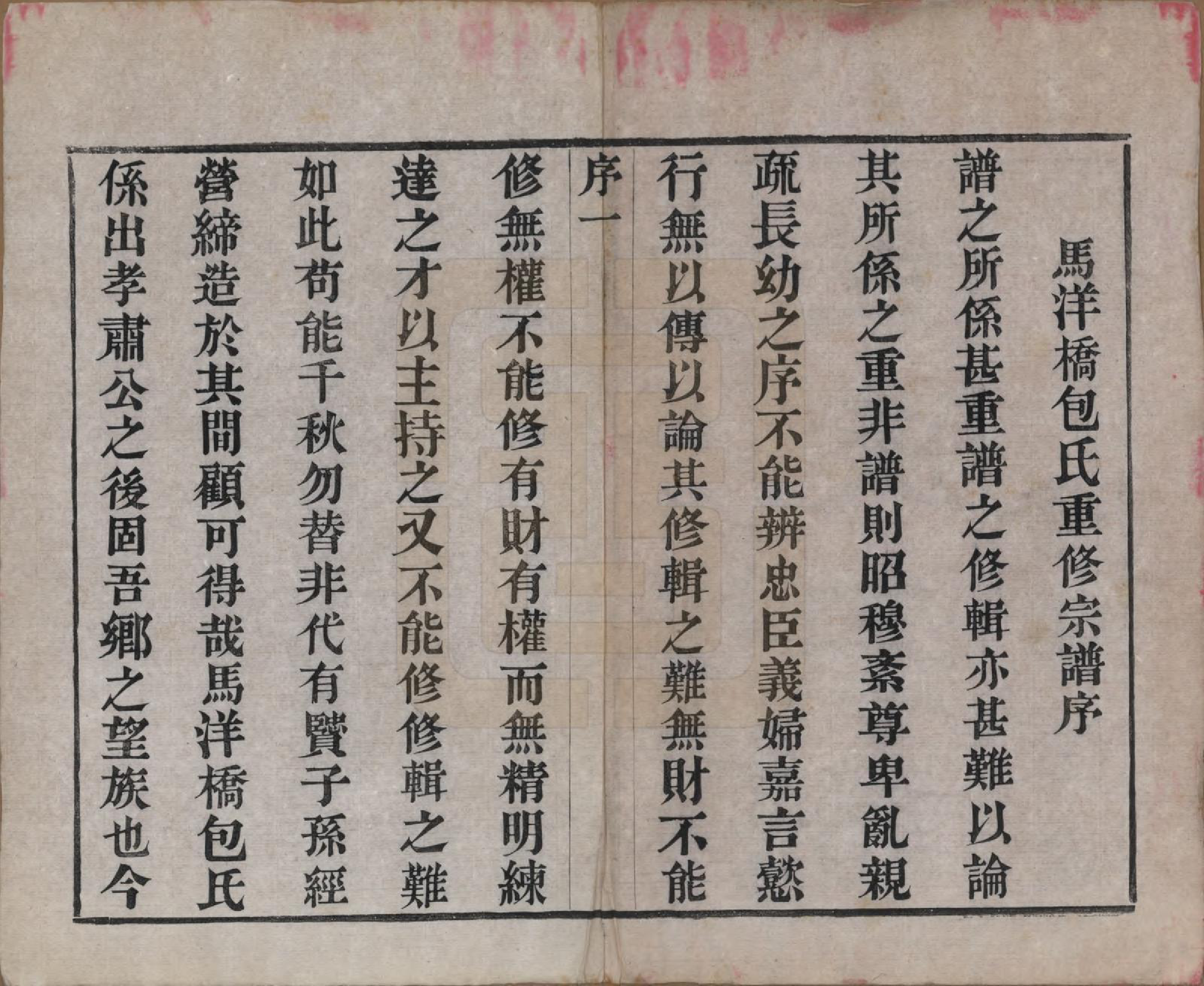 GTJP0005.包.江苏常州.毗陵包氏宗谱六卷.民国七年（1918）_001.pdf_第3页