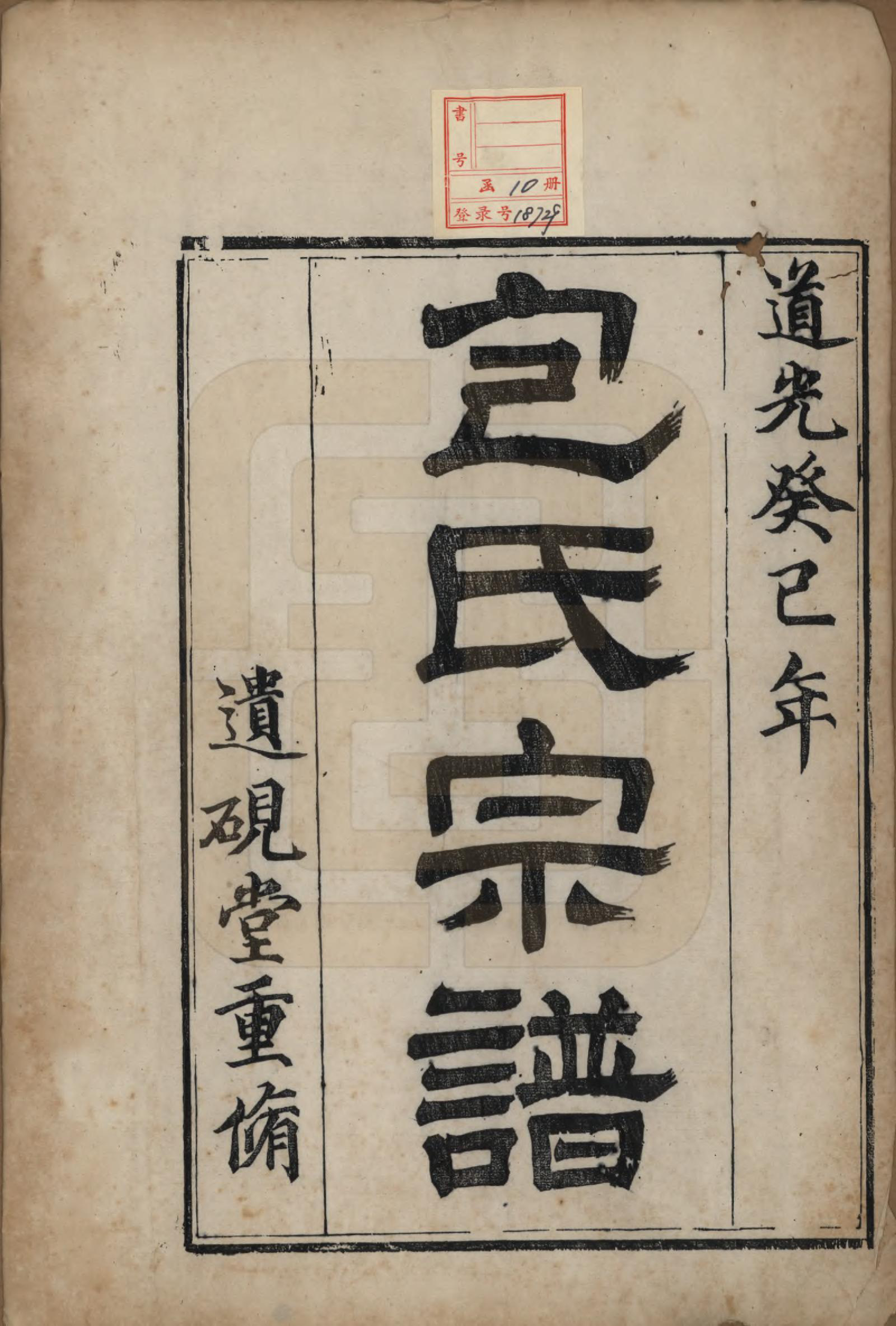 GTJP0007.包.江苏镇江.润州包氏族谱.清道光十三年（1833）_001.pdf_第2页