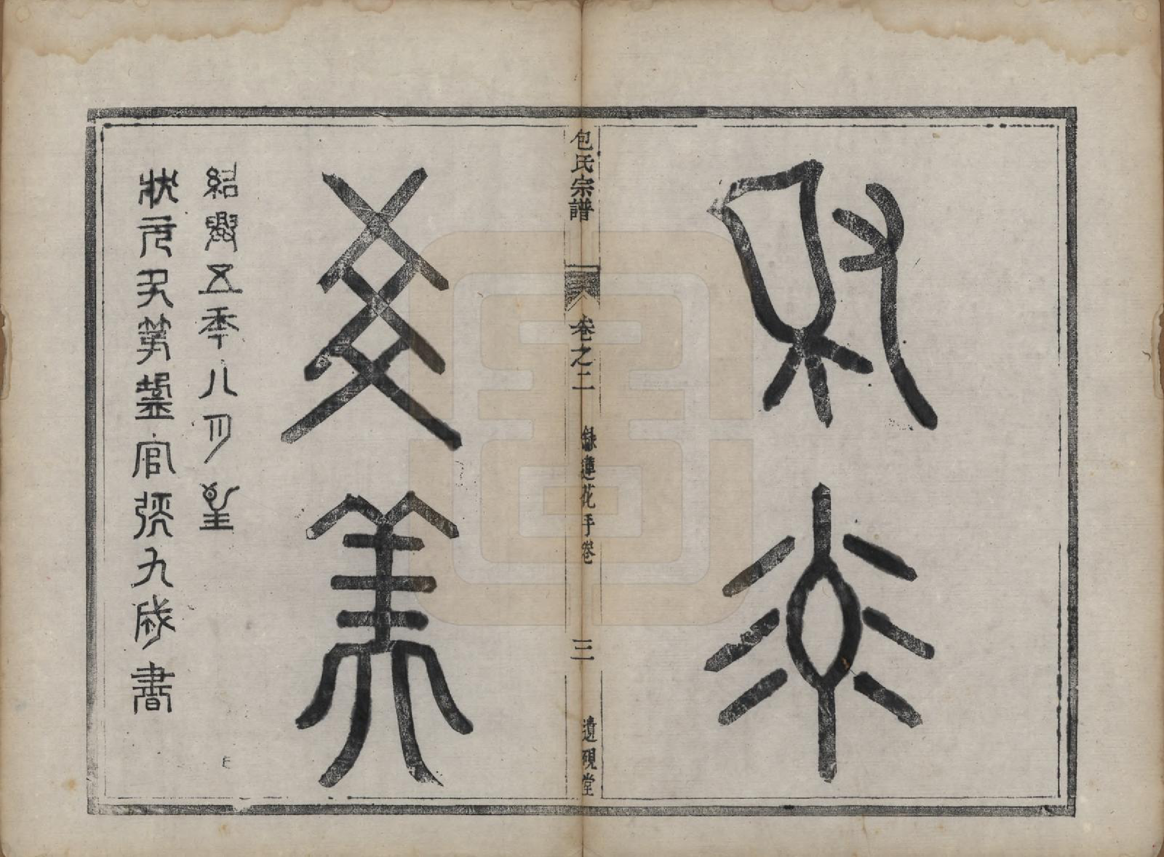 GTJP0007.包.江苏镇江.润州包氏族谱.清道光十三年（1833）_002.pdf_第3页