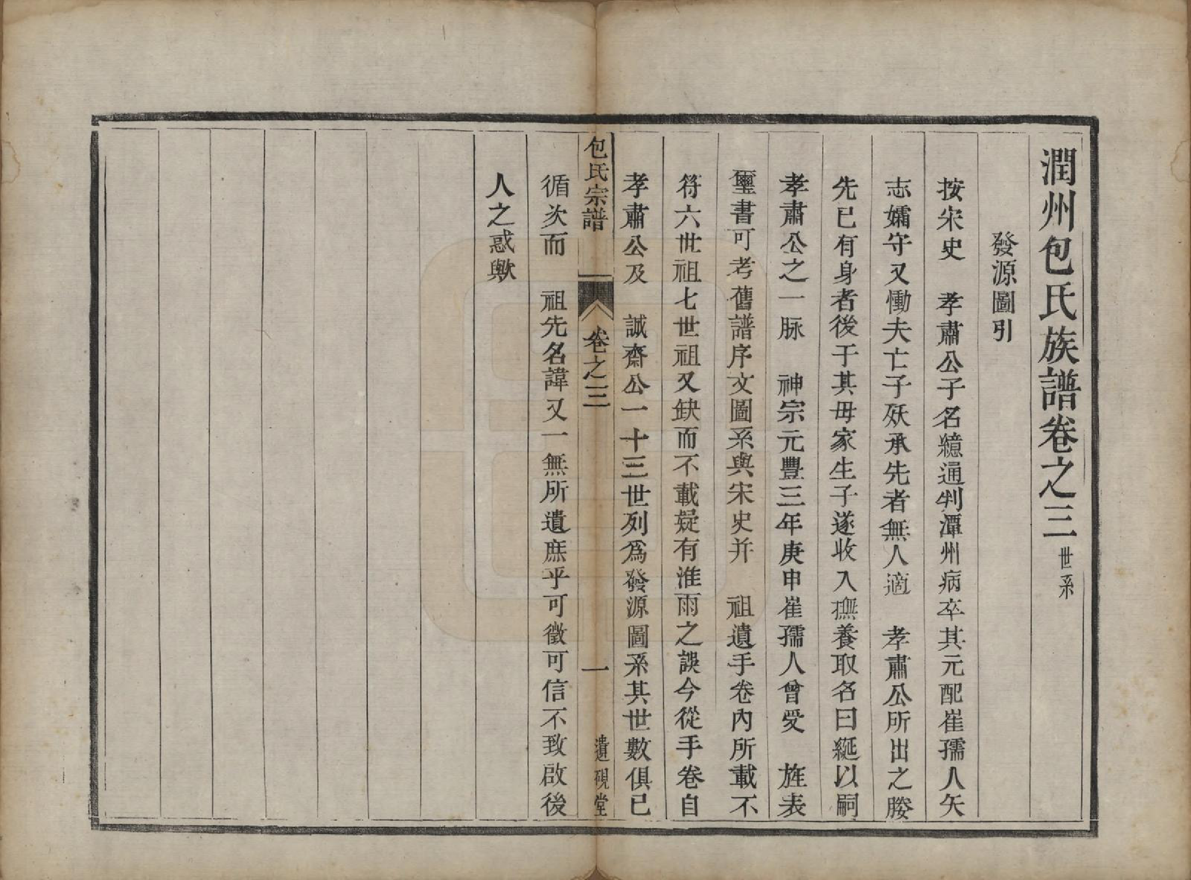 GTJP0007.包.江苏镇江.润州包氏族谱.清道光十三年（1833）_003.pdf_第1页