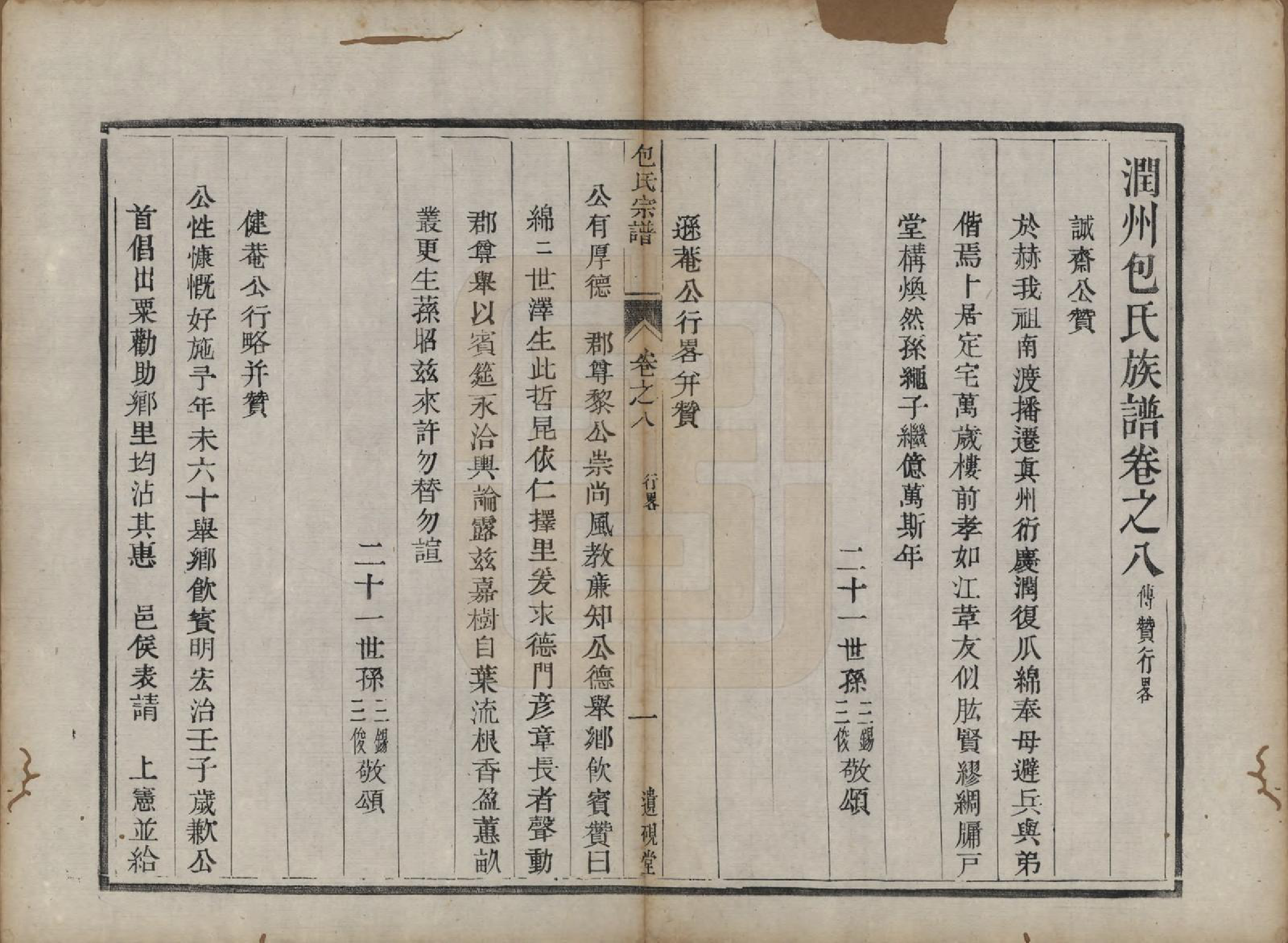 GTJP0007.包.江苏镇江.润州包氏族谱.清道光十三年（1833）_008.pdf_第1页