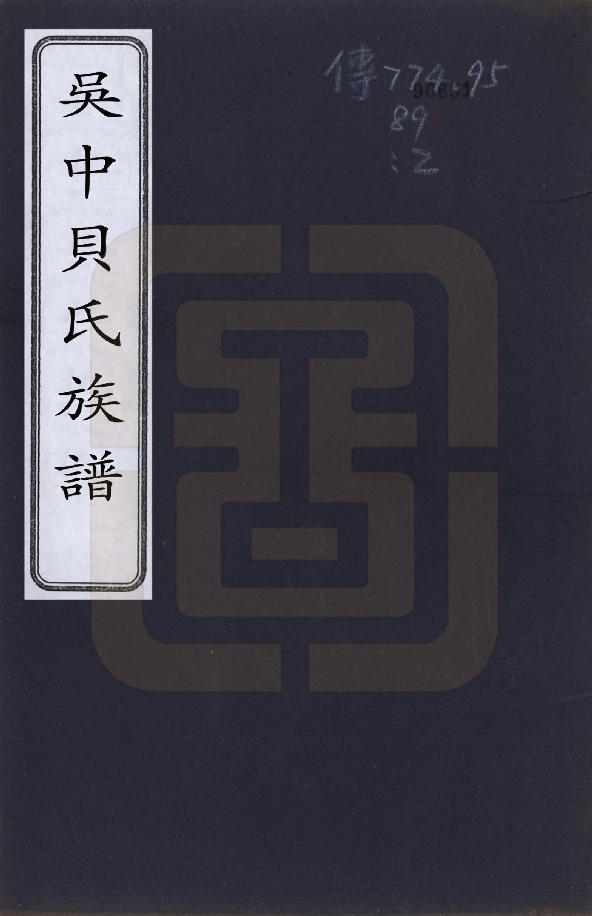 GTJP0015.贝.江苏苏州.吴中贝氏族谱五卷_001.pdf_第1页