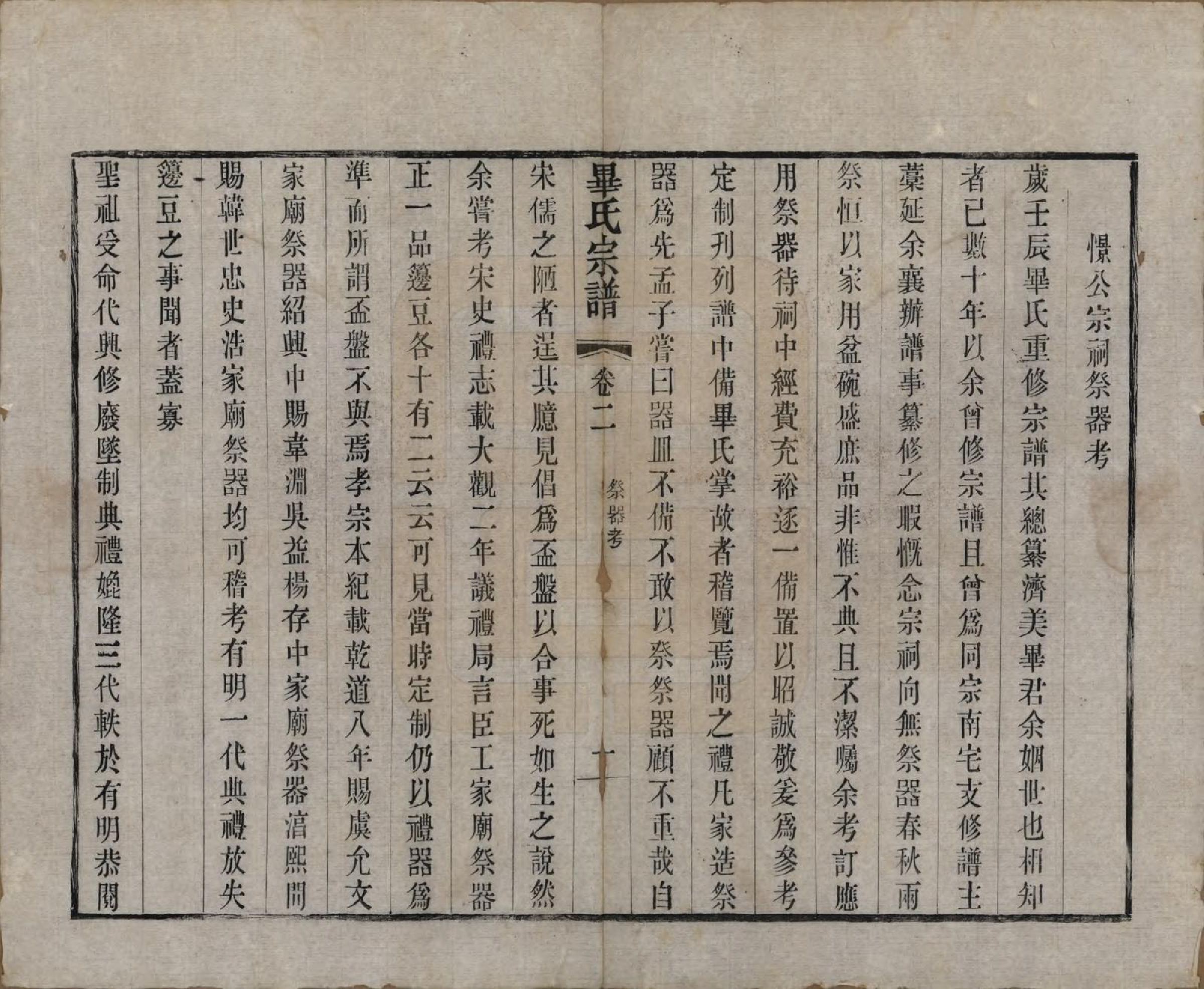 GTJP0018.毕.江苏无锡.锡山毕氏重修宗谱四卷.清光绪十八年（1892）_002.pdf_第1页