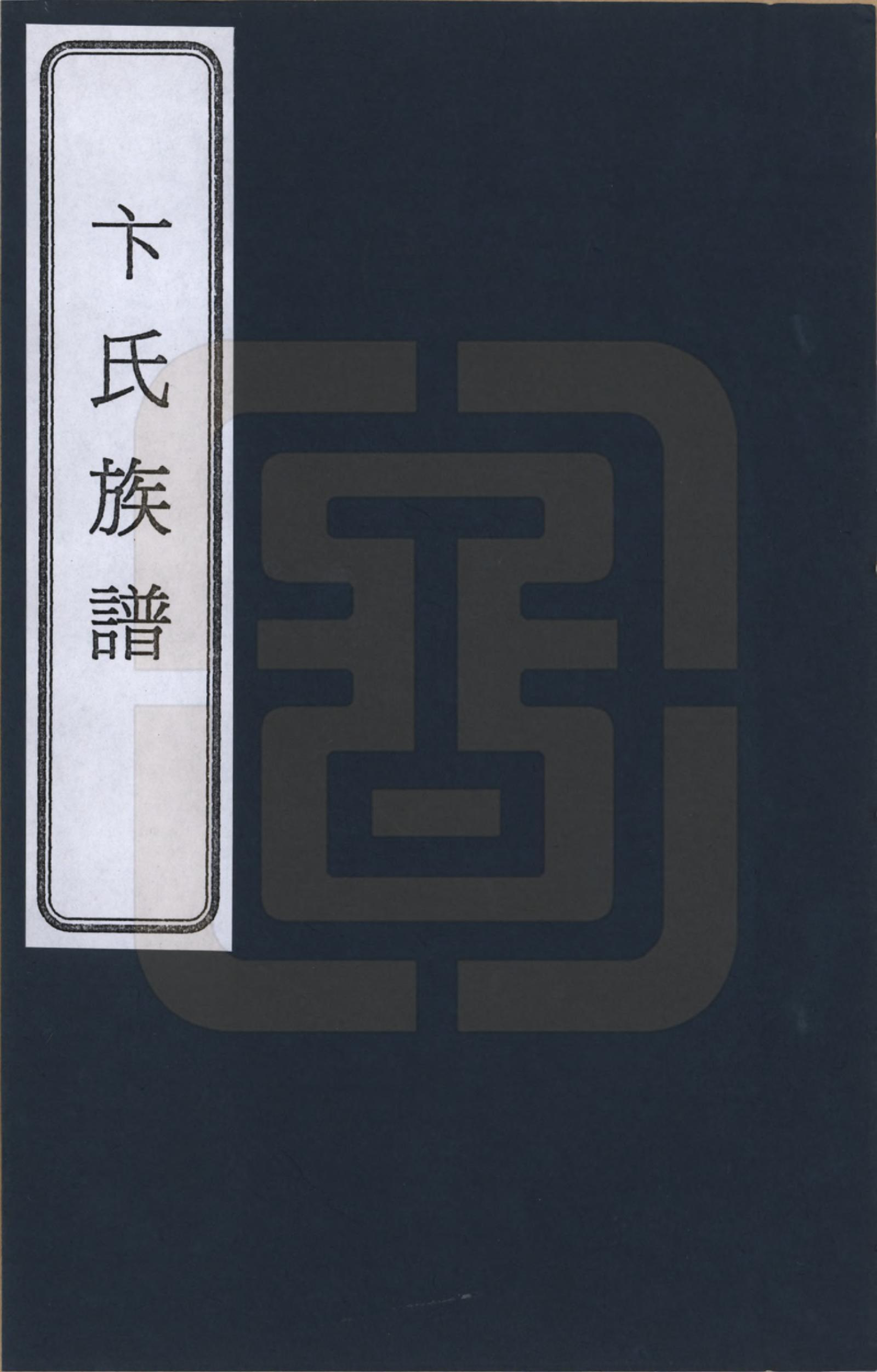 GTJP0021.卞.江苏武进.胜西卞氏续修族谱_001.pdf_第1页