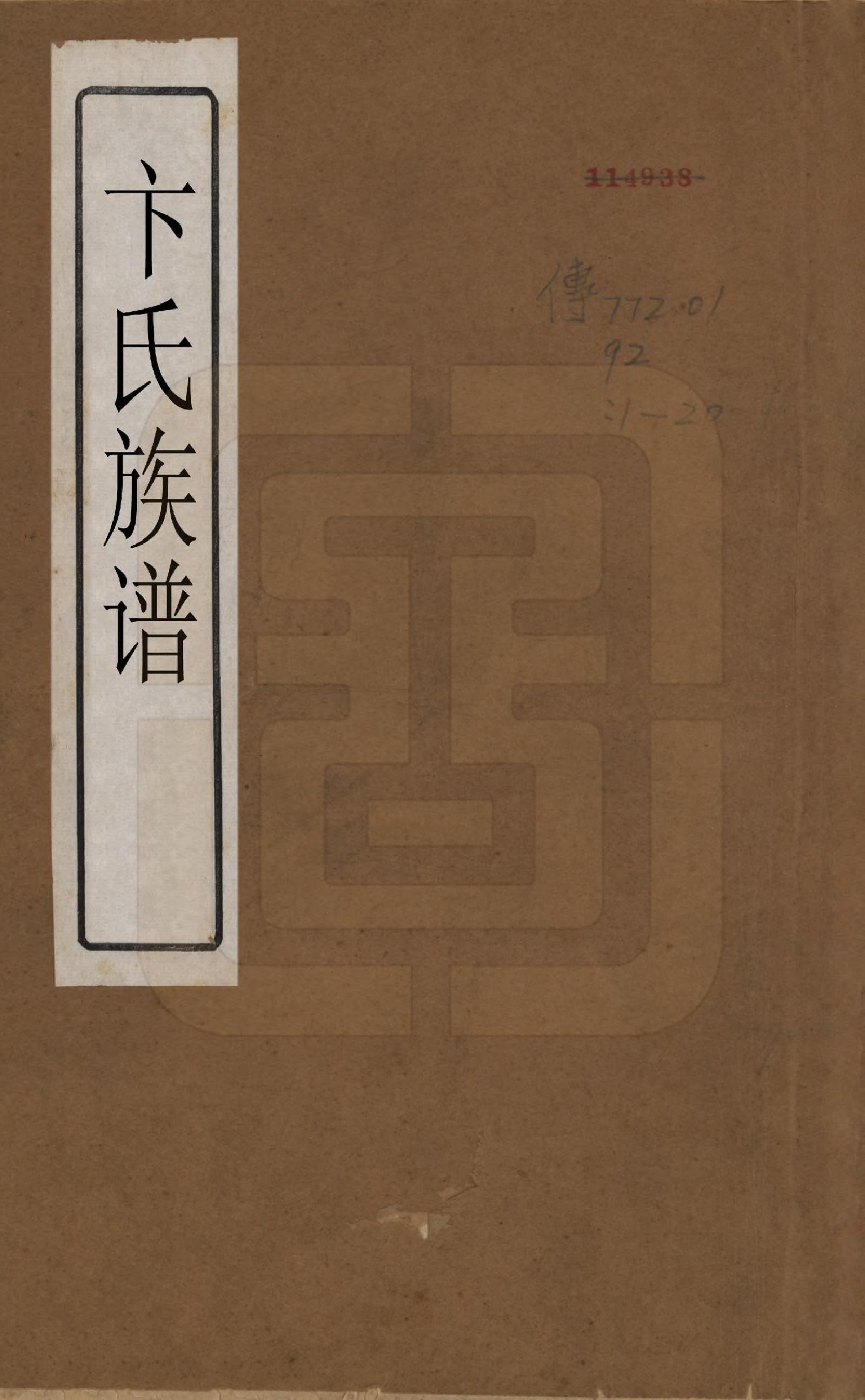 GTJP0022.卞.江苏武进.卞氏族谱.民国29年[1940]_001.pdf_第1页