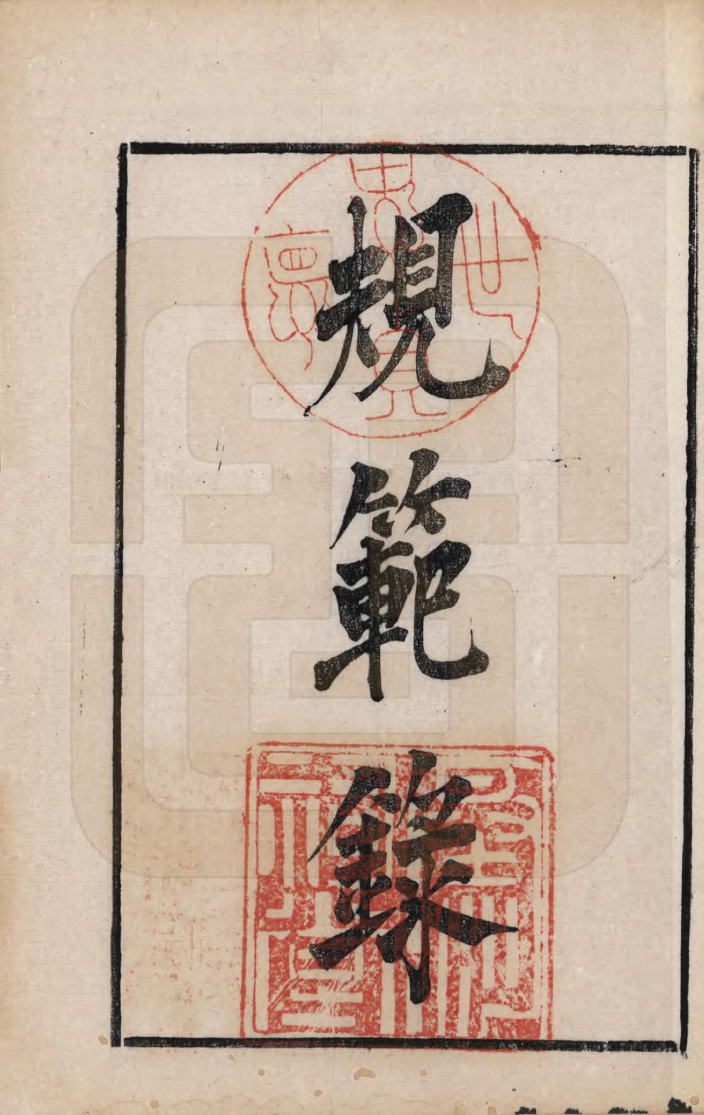 GTJP0023.卞.江苏江都.江都卞氏族谱.清光绪25年[1899]_002.pdf_第1页