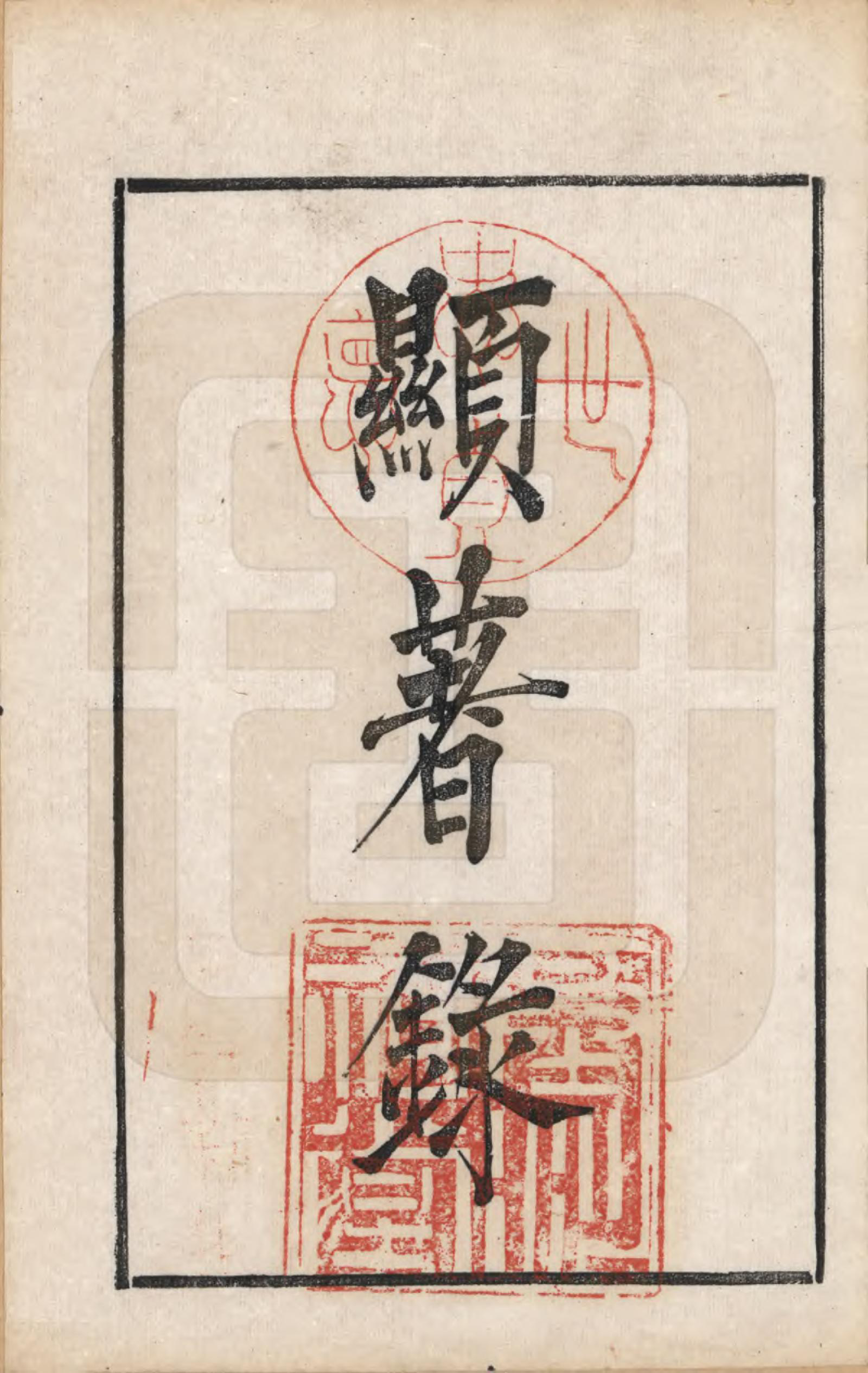 GTJP0023.卞.江苏江都.江都卞氏族谱.清光绪25年[1899]_006.pdf_第1页