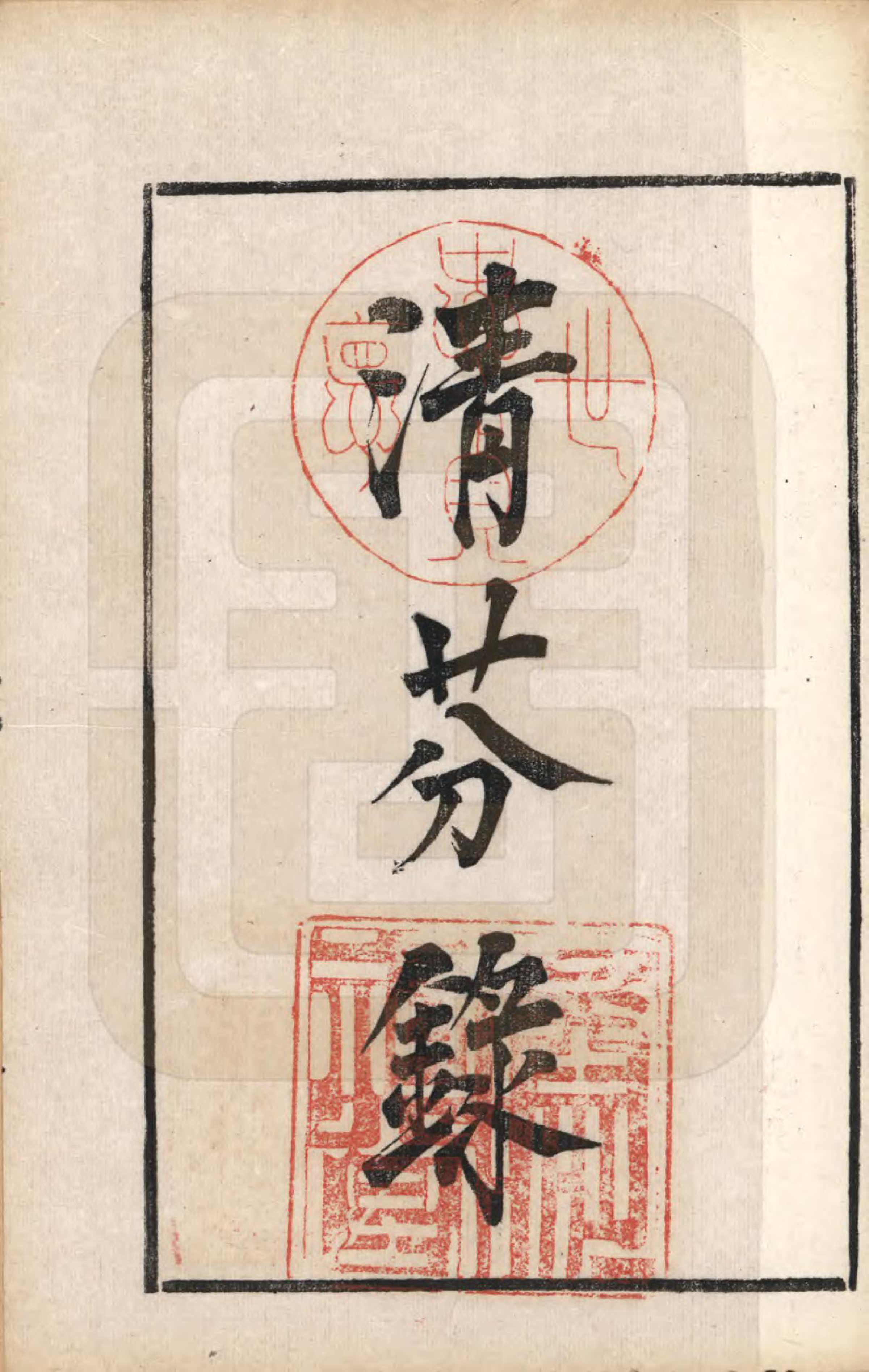 GTJP0023.卞.江苏江都.江都卞氏族谱.清光绪25年[1899]_008.pdf_第1页