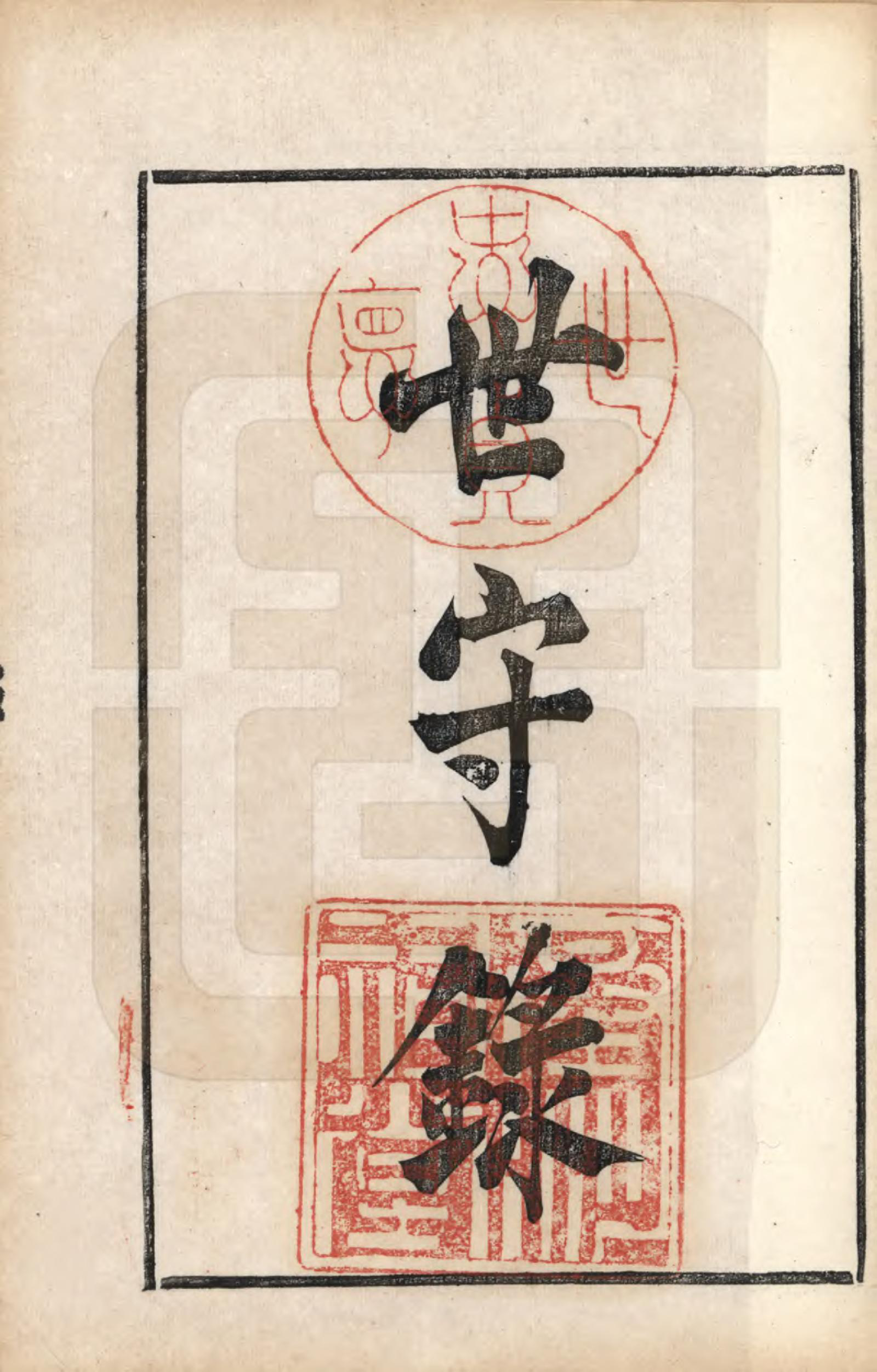 GTJP0023.卞.江苏江都.江都卞氏族谱.清光绪25年[1899]_010.pdf_第1页