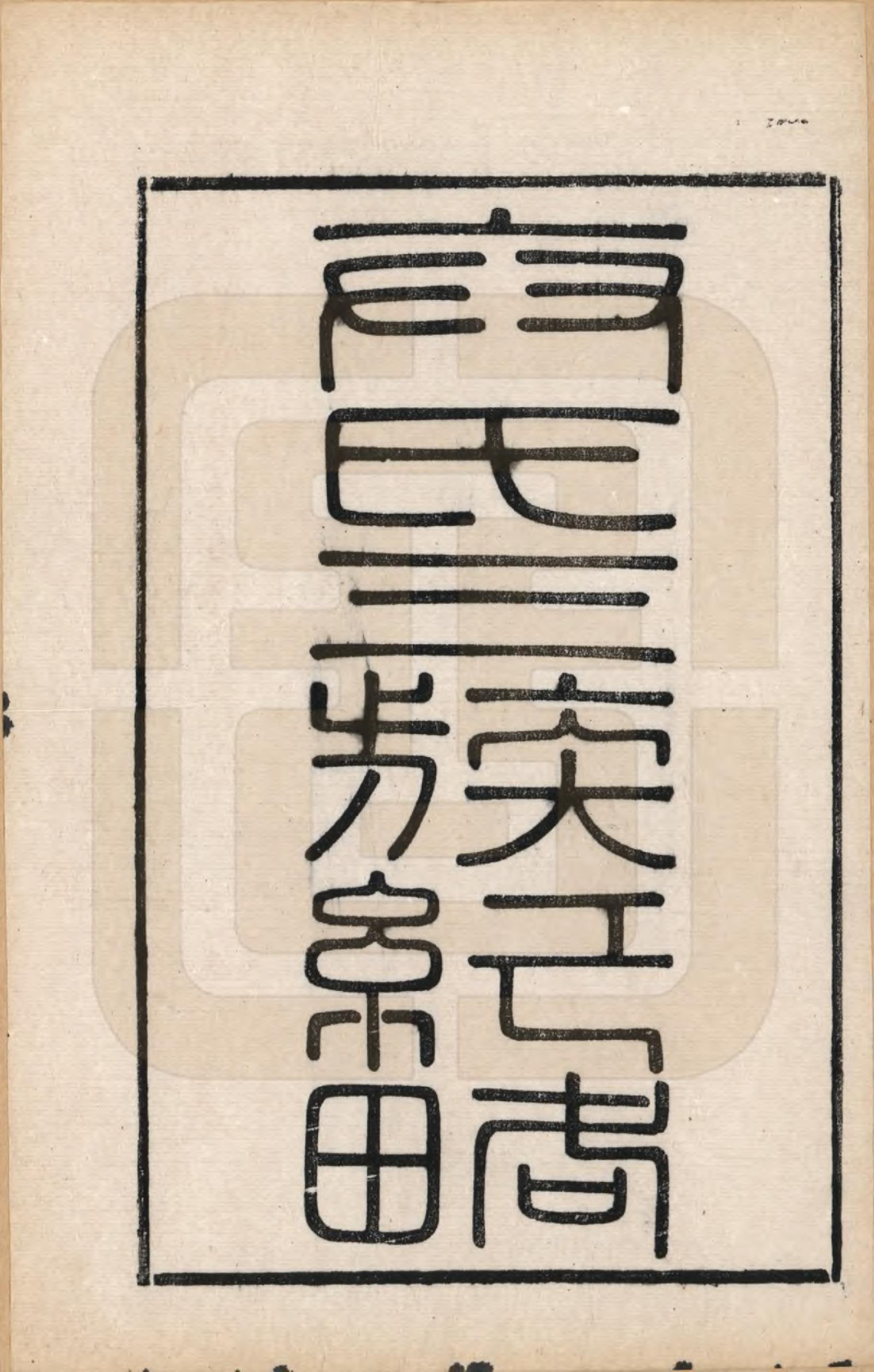 GTJP0023.卞.江苏江都.江都卞氏族谱.清光绪25年[1899]_012.pdf_第1页