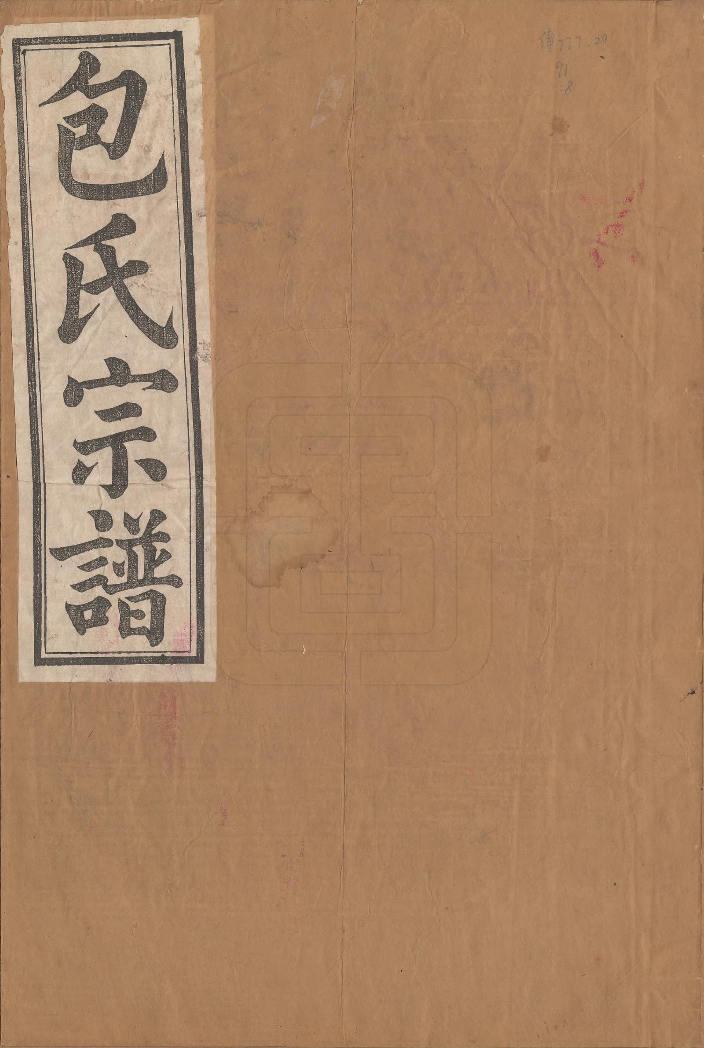 GTJP0008.包.浙江宁波.甬东包氏宗谱十九卷首一卷.清嘉庆二年（1797）_001.pdf_第1页