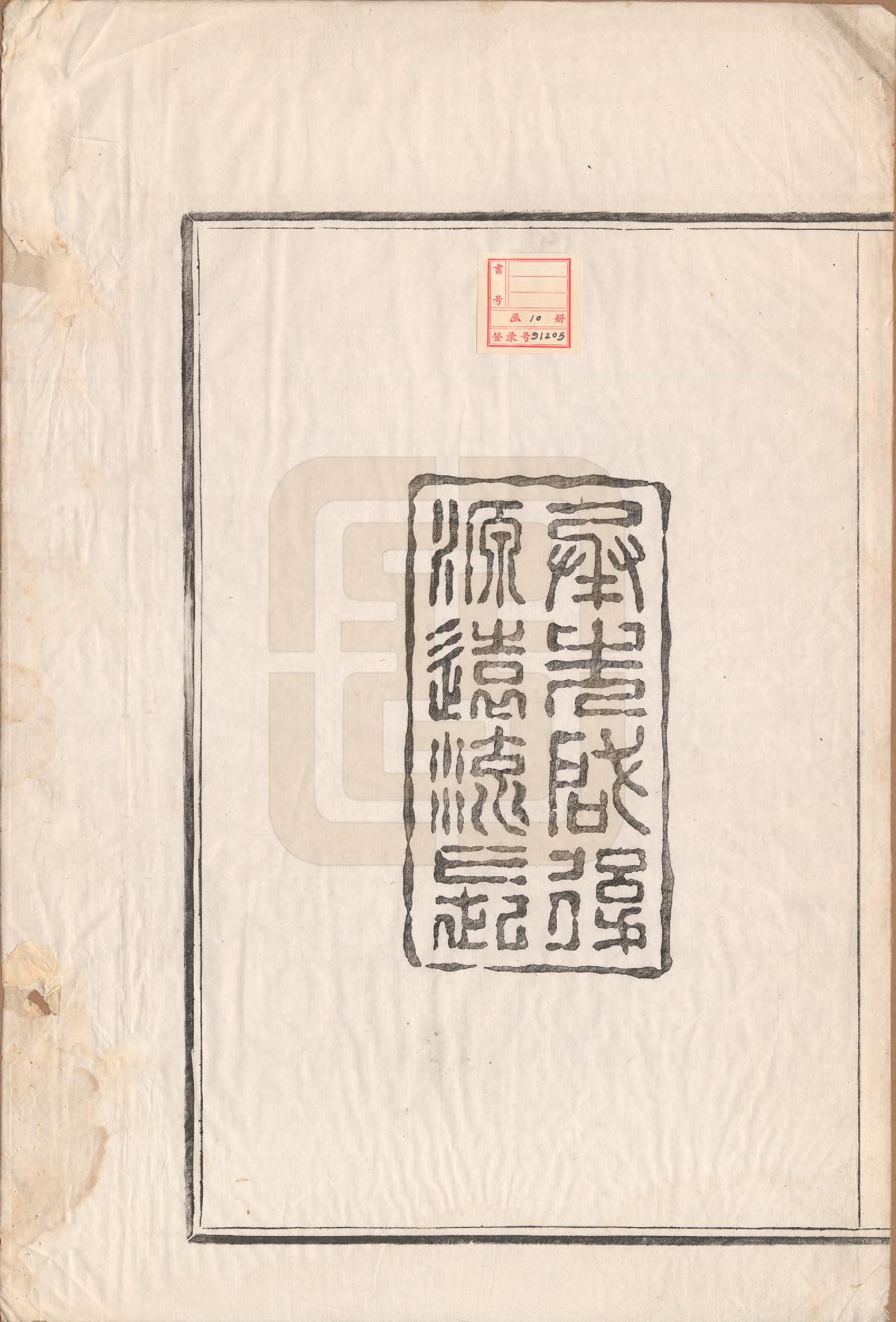 GTJP0008.包.浙江宁波.甬东包氏宗谱十九卷首一卷.清嘉庆二年（1797）_001.pdf_第2页