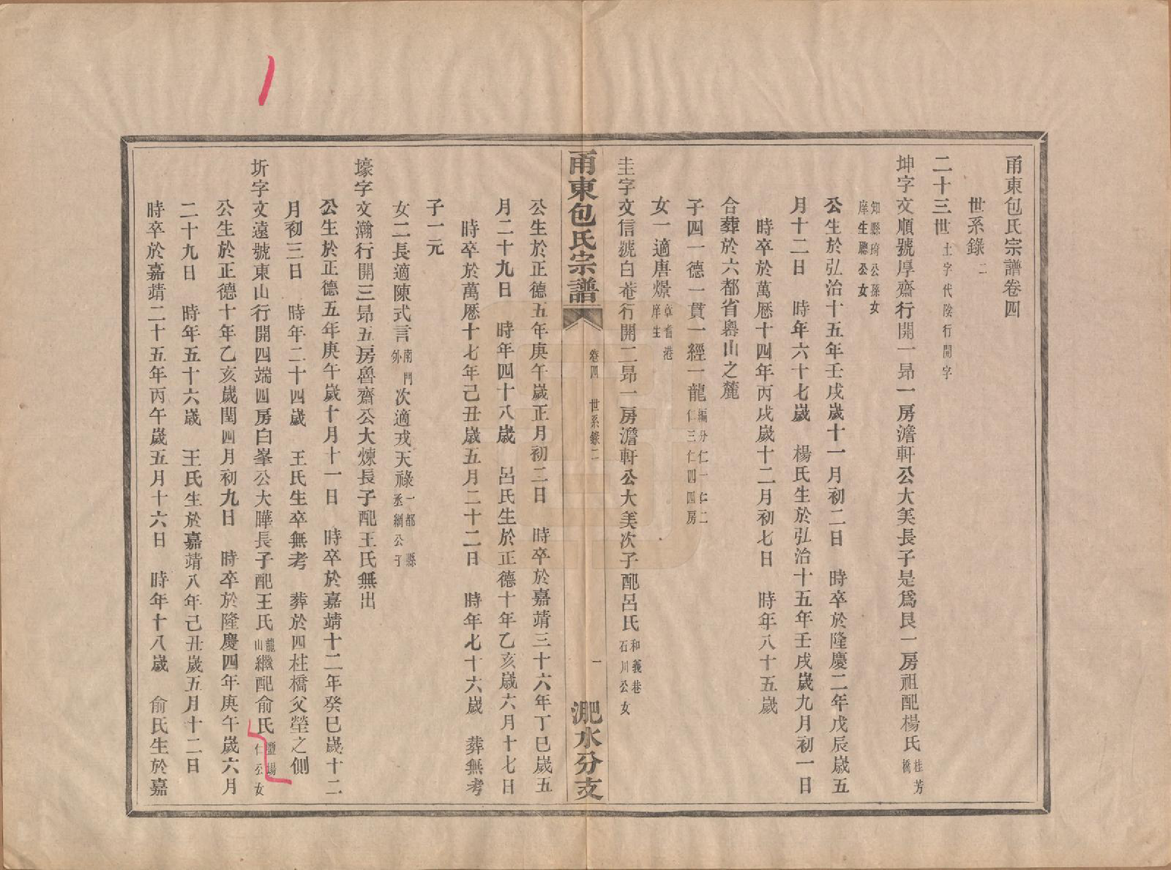 GTJP0008.包.浙江宁波.甬东包氏宗谱十九卷首一卷.清嘉庆二年（1797）_004.pdf_第1页