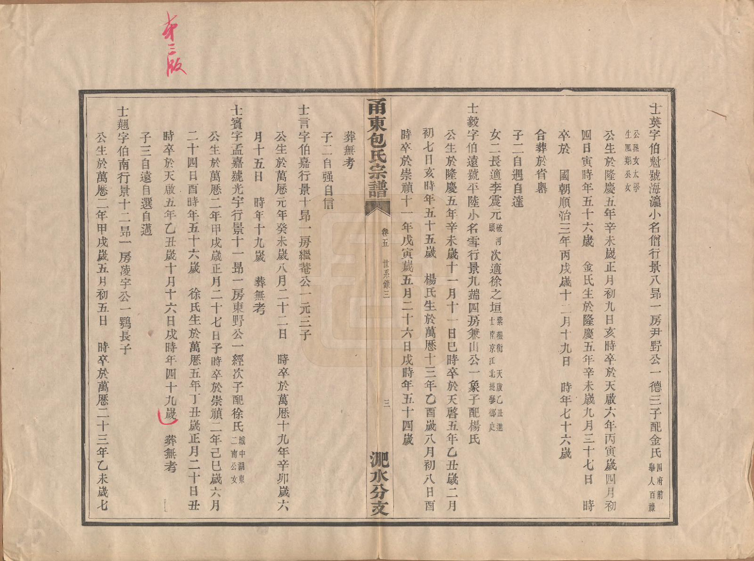 GTJP0008.包.浙江宁波.甬东包氏宗谱十九卷首一卷.清嘉庆二年（1797）_005.pdf_第3页