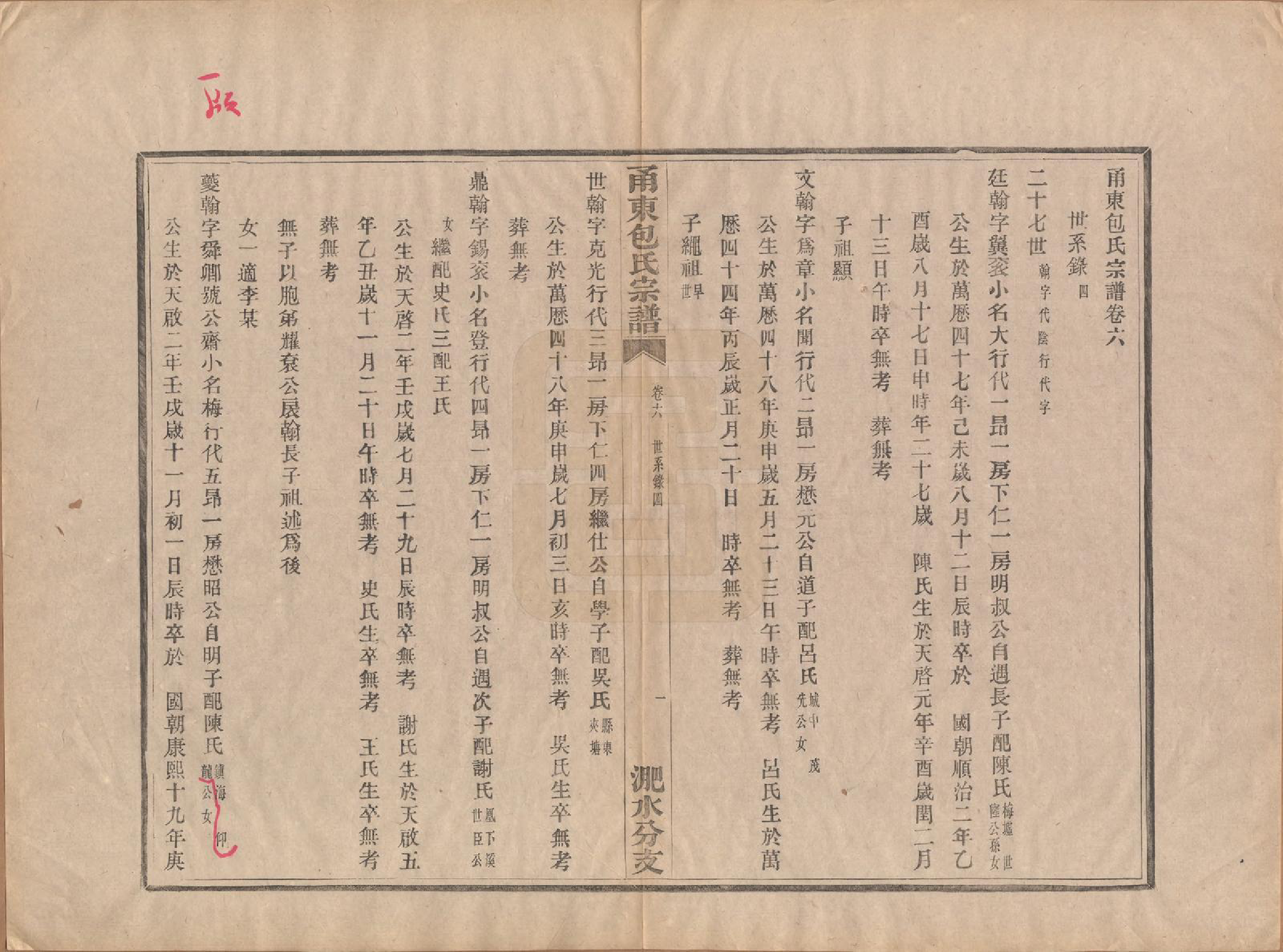 GTJP0008.包.浙江宁波.甬东包氏宗谱十九卷首一卷.清嘉庆二年（1797）_006.pdf_第1页