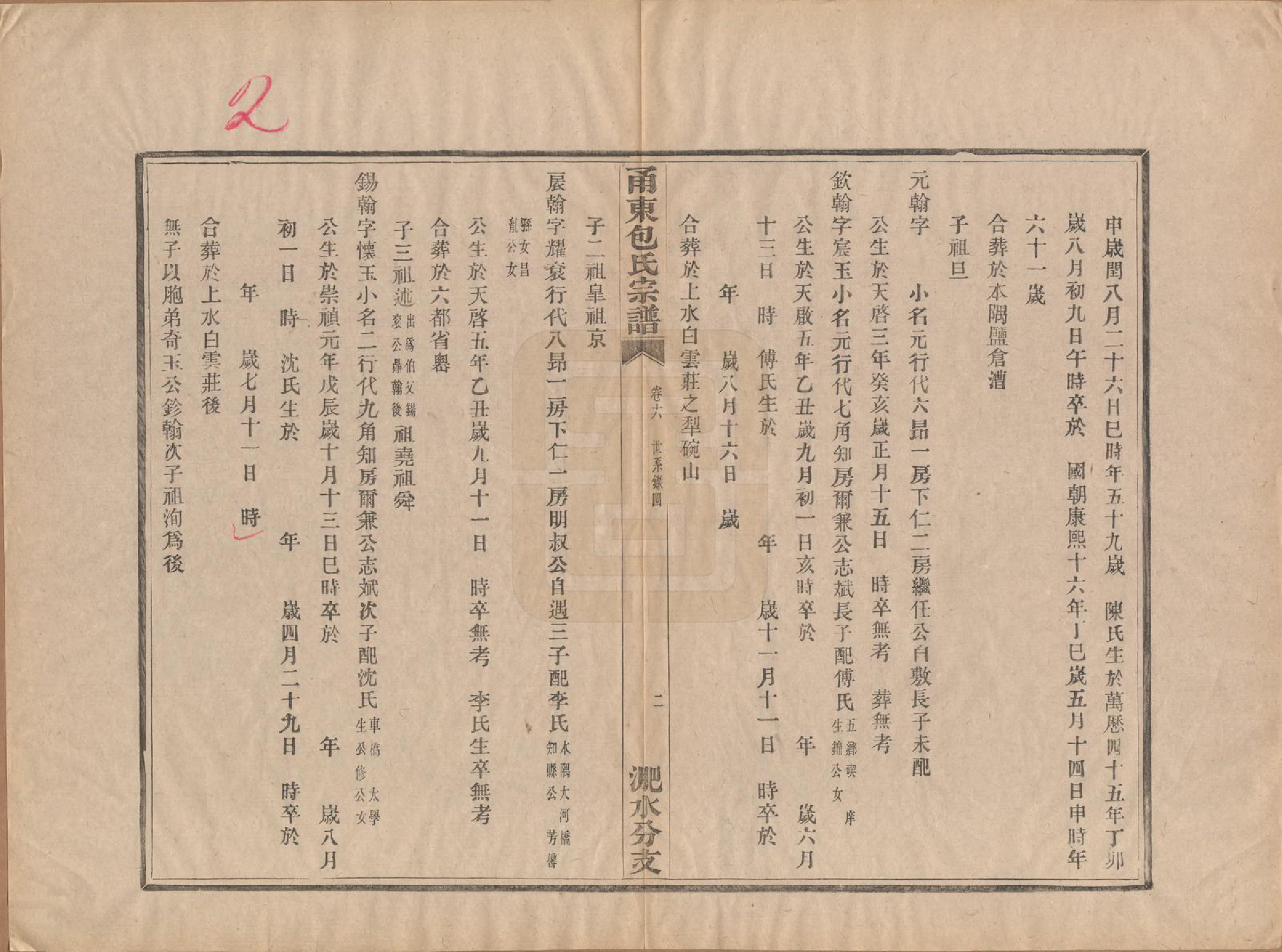 GTJP0008.包.浙江宁波.甬东包氏宗谱十九卷首一卷.清嘉庆二年（1797）_006.pdf_第2页