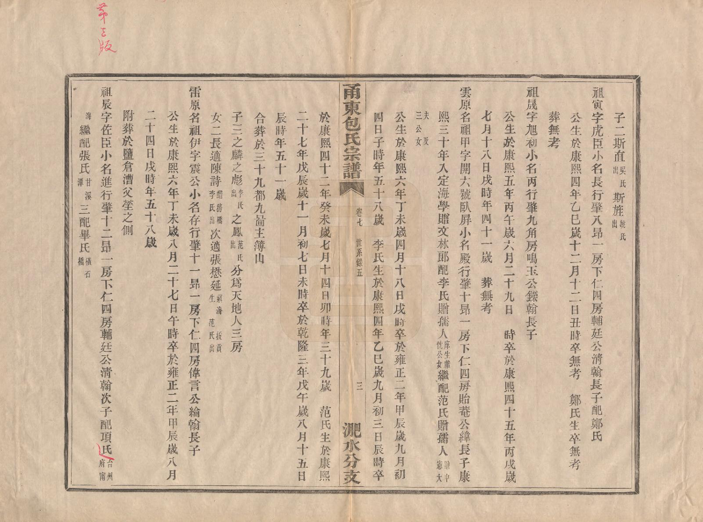 GTJP0008.包.浙江宁波.甬东包氏宗谱十九卷首一卷.清嘉庆二年（1797）_007.pdf_第3页