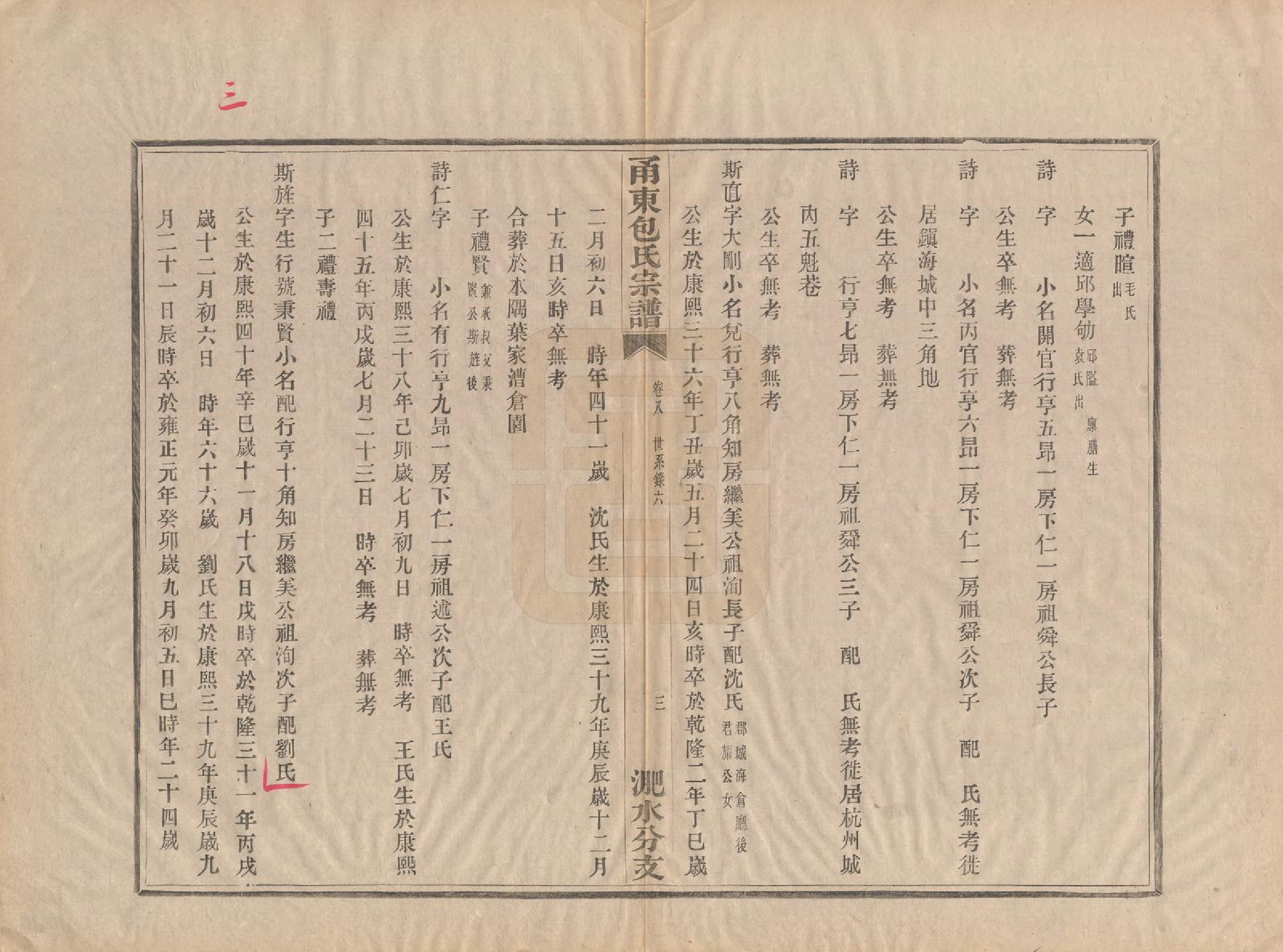 GTJP0008.包.浙江宁波.甬东包氏宗谱十九卷首一卷.清嘉庆二年（1797）_008.pdf_第3页