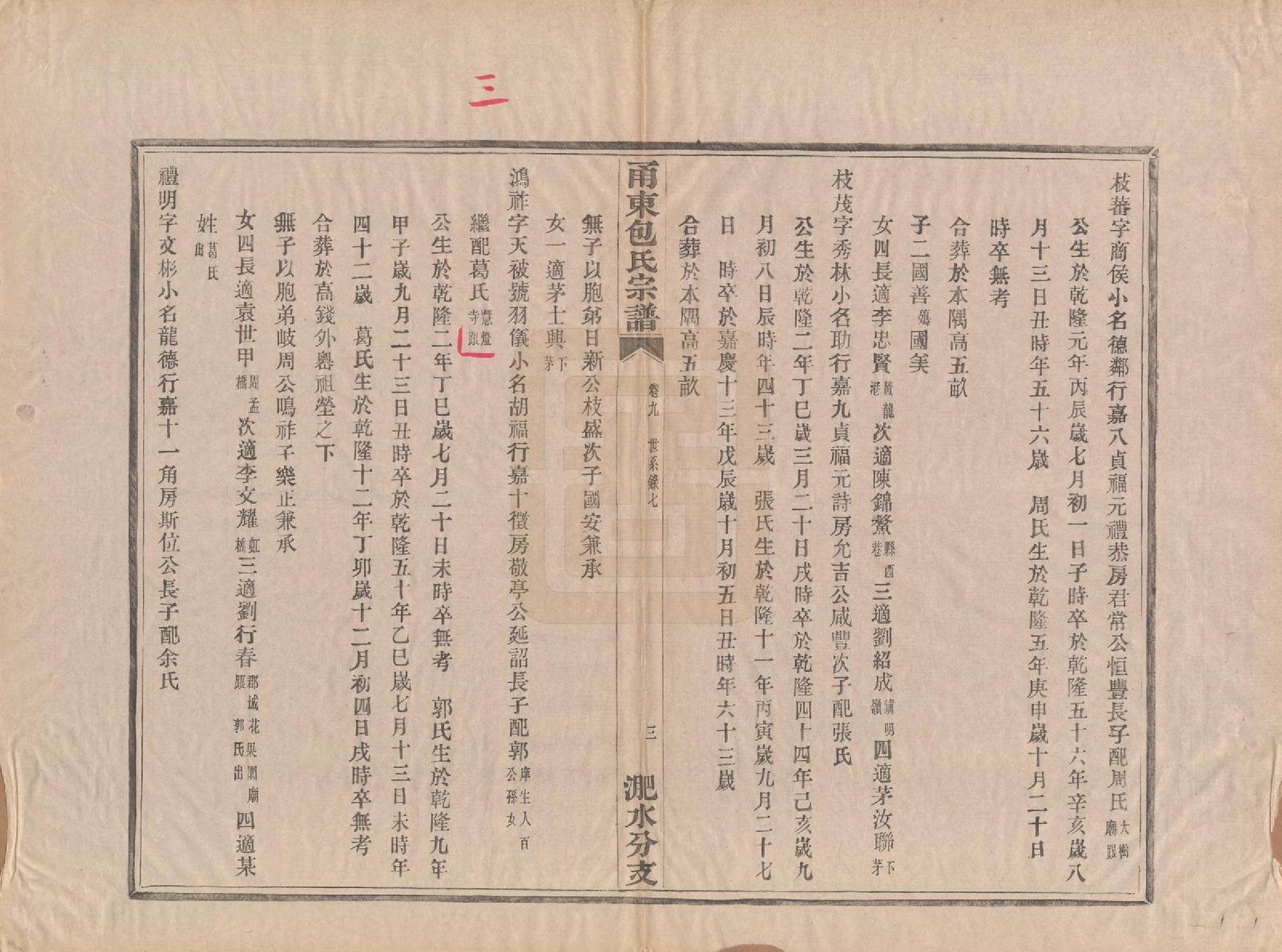 GTJP0008.包.浙江宁波.甬东包氏宗谱十九卷首一卷.清嘉庆二年（1797）_009.pdf_第3页