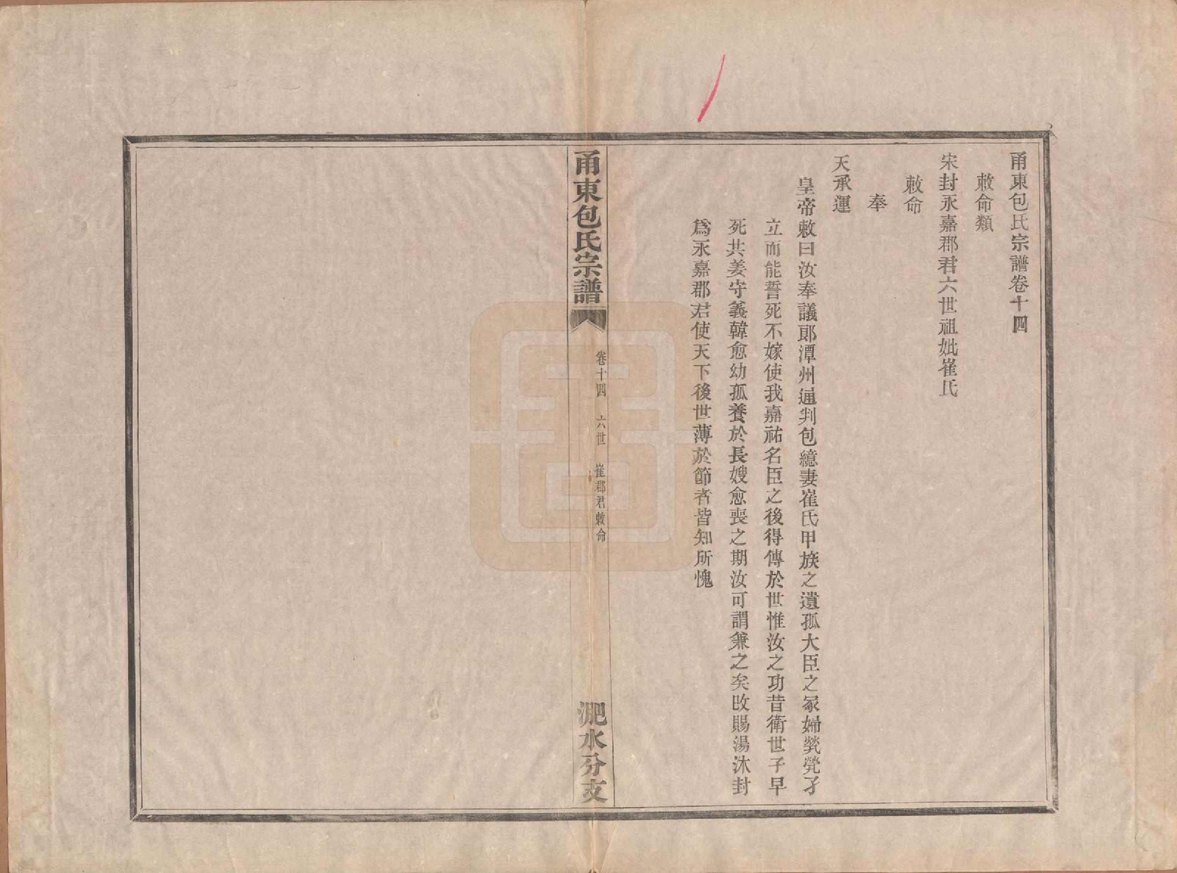 GTJP0008.包.浙江宁波.甬东包氏宗谱十九卷首一卷.清嘉庆二年（1797）_014.pdf_第1页