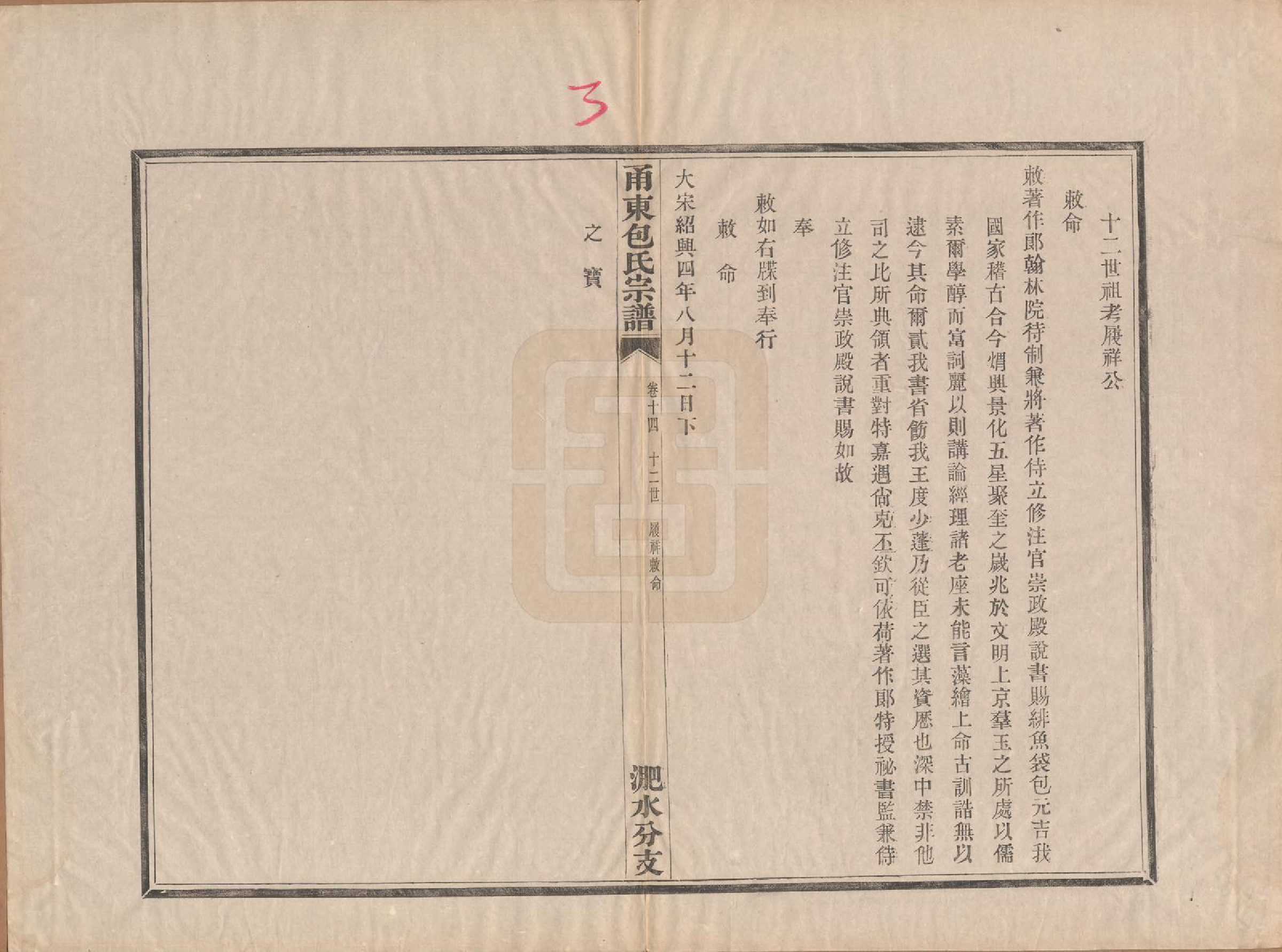 GTJP0008.包.浙江宁波.甬东包氏宗谱十九卷首一卷.清嘉庆二年（1797）_014.pdf_第3页