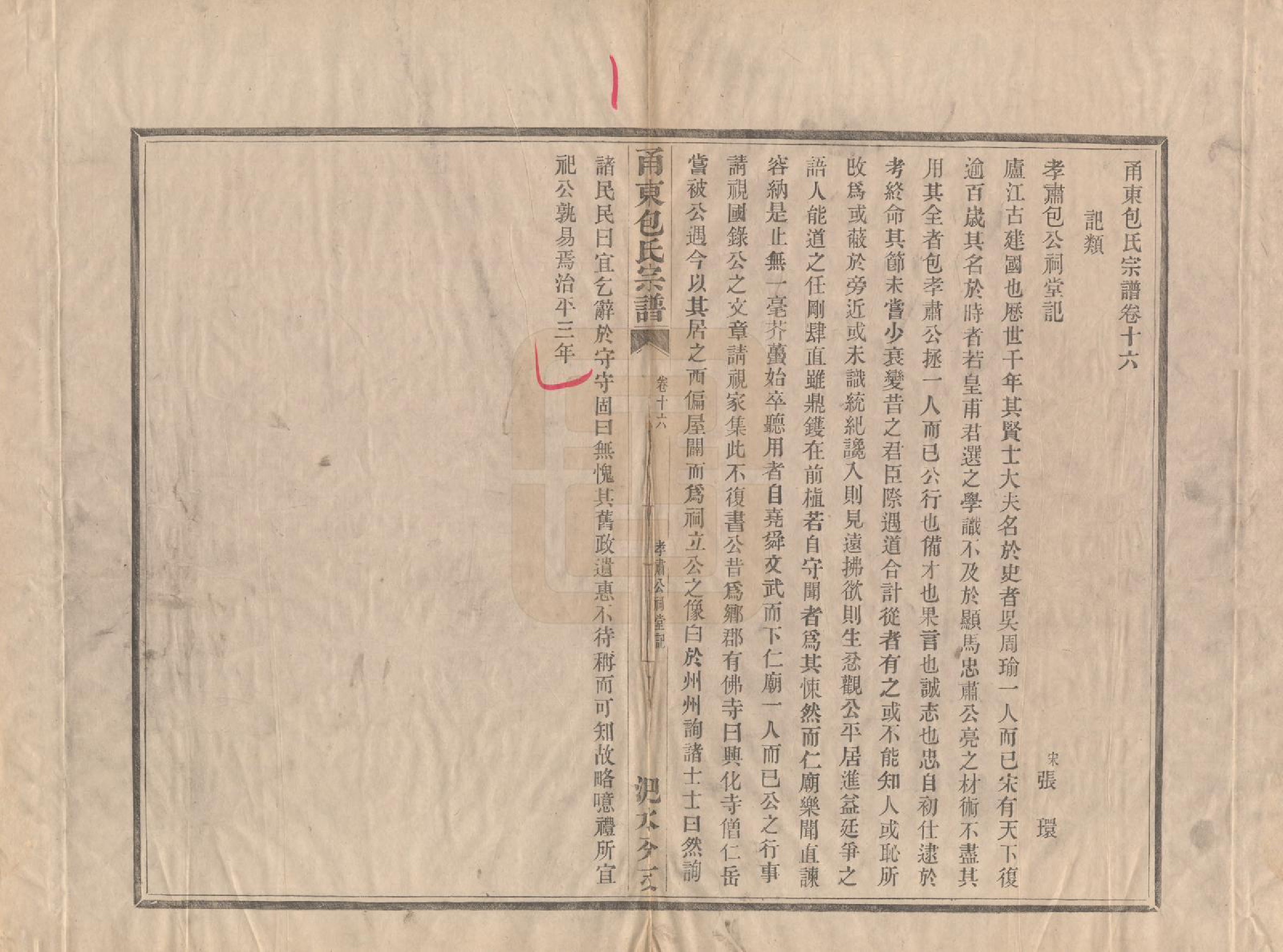 GTJP0008.包.浙江宁波.甬东包氏宗谱十九卷首一卷.清嘉庆二年（1797）_016.pdf_第1页