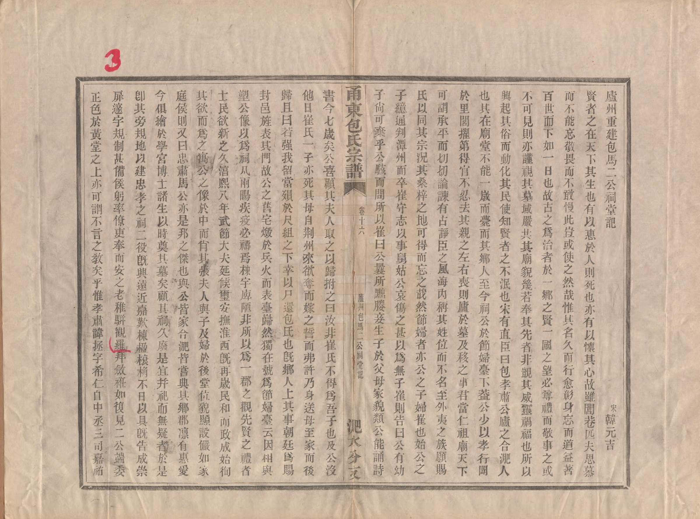 GTJP0008.包.浙江宁波.甬东包氏宗谱十九卷首一卷.清嘉庆二年（1797）_016.pdf_第3页