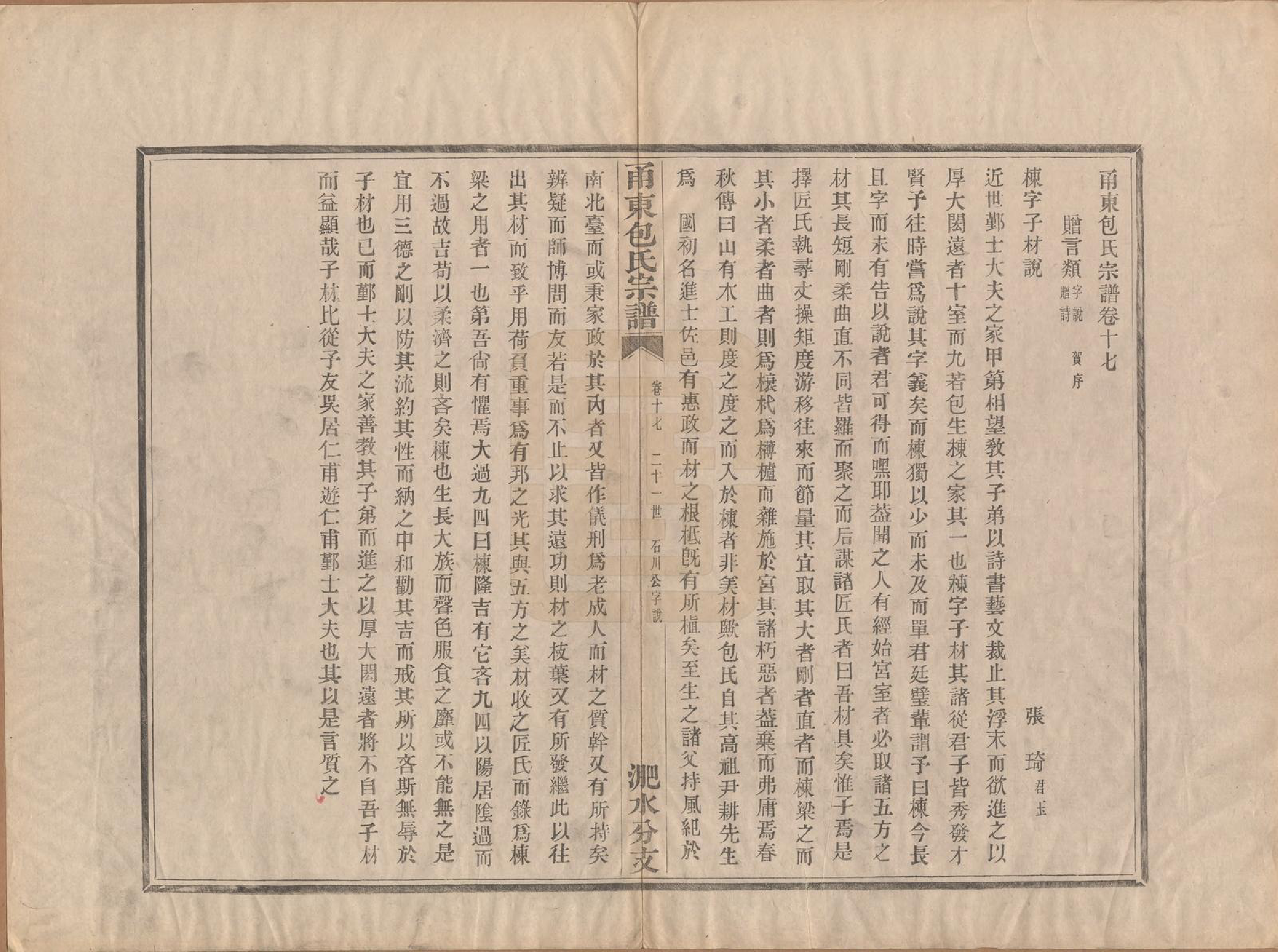 GTJP0008.包.浙江宁波.甬东包氏宗谱十九卷首一卷.清嘉庆二年（1797）_017.pdf_第1页